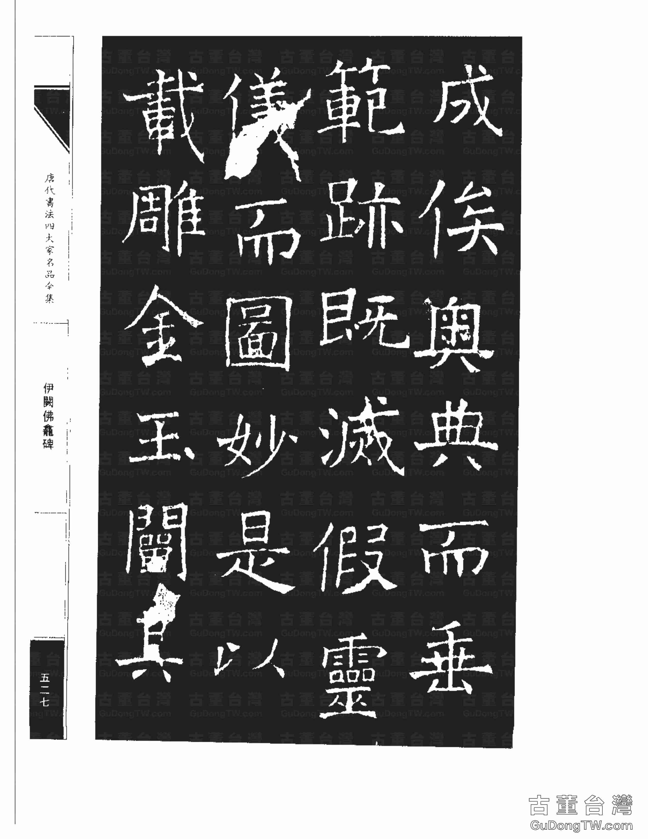 褚遂良03《伊闕佛龕碑》書法字帖真跡拓本第0017張 褚遂良03《伊闕佛龕碑》書法字帖真跡拓本_0017