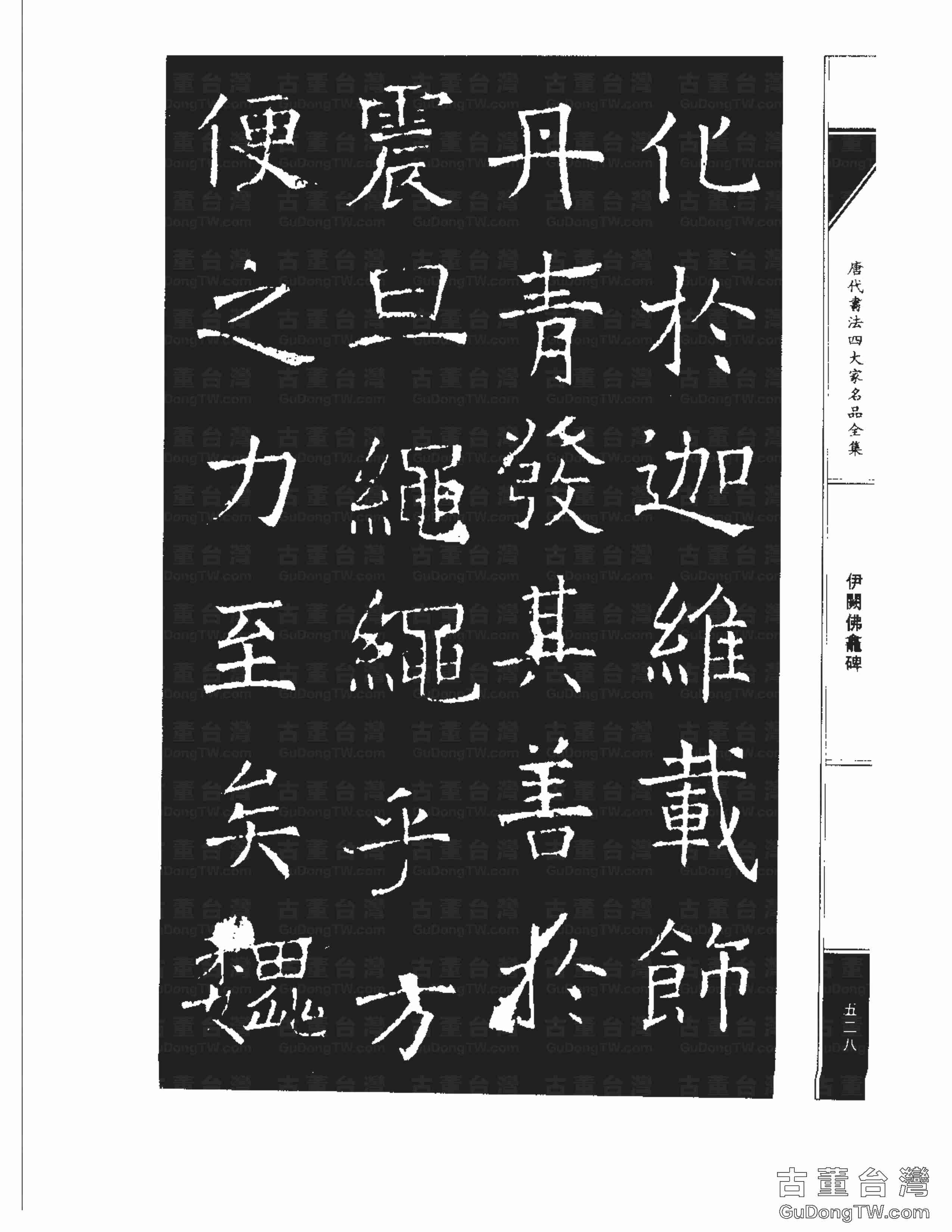 褚遂良03《伊闕佛龕碑》書法字帖真跡拓本第0018張 褚遂良03《伊闕佛龕碑》書法字帖真跡拓本_0018