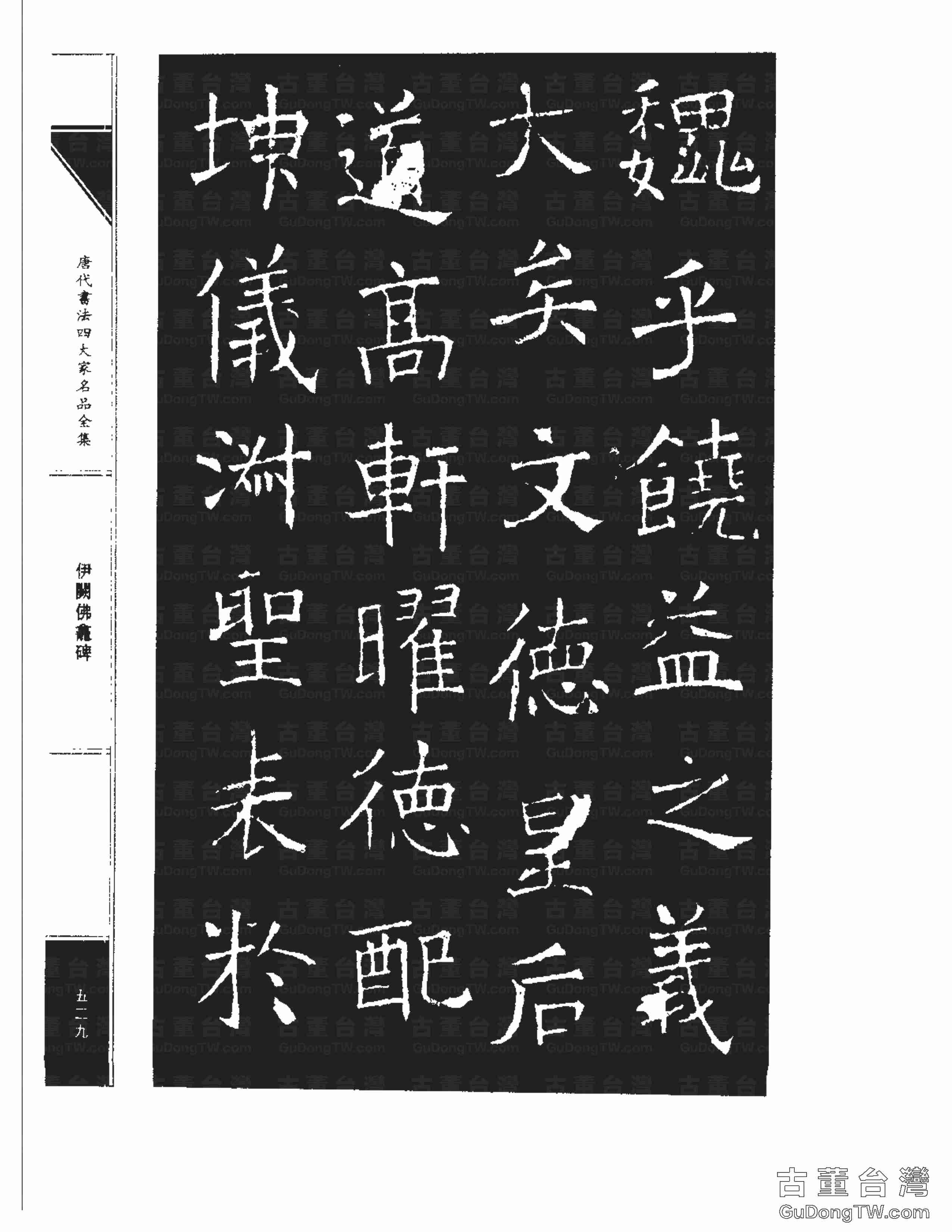 褚遂良03《伊闕佛龕碑》書法字帖真跡拓本第0019張 褚遂良03《伊闕佛龕碑》書法字帖真跡拓本_0019
