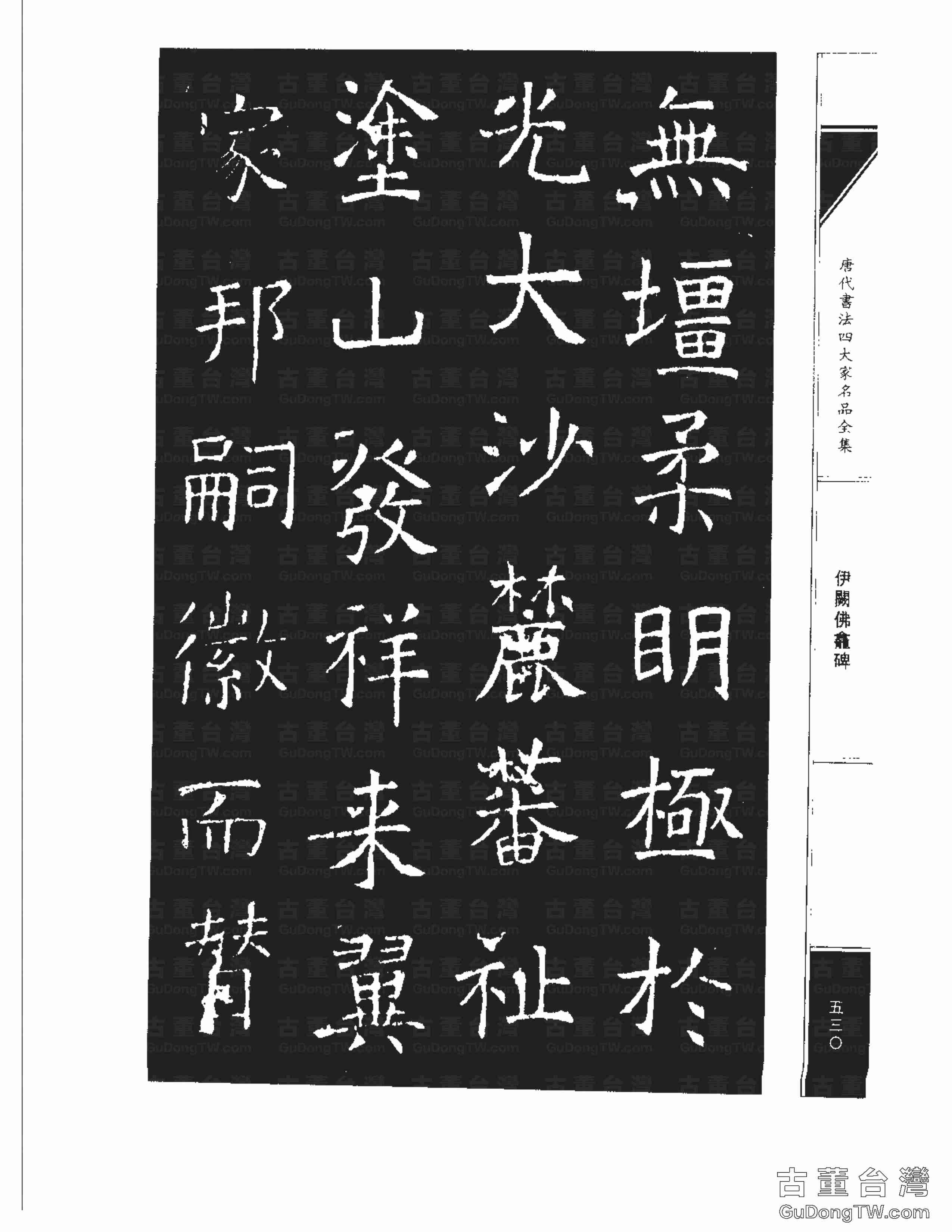 褚遂良03《伊闕佛龕碑》書法字帖真跡拓本第0020張 褚遂良03《伊闕佛龕碑》書法字帖真跡拓本_0020