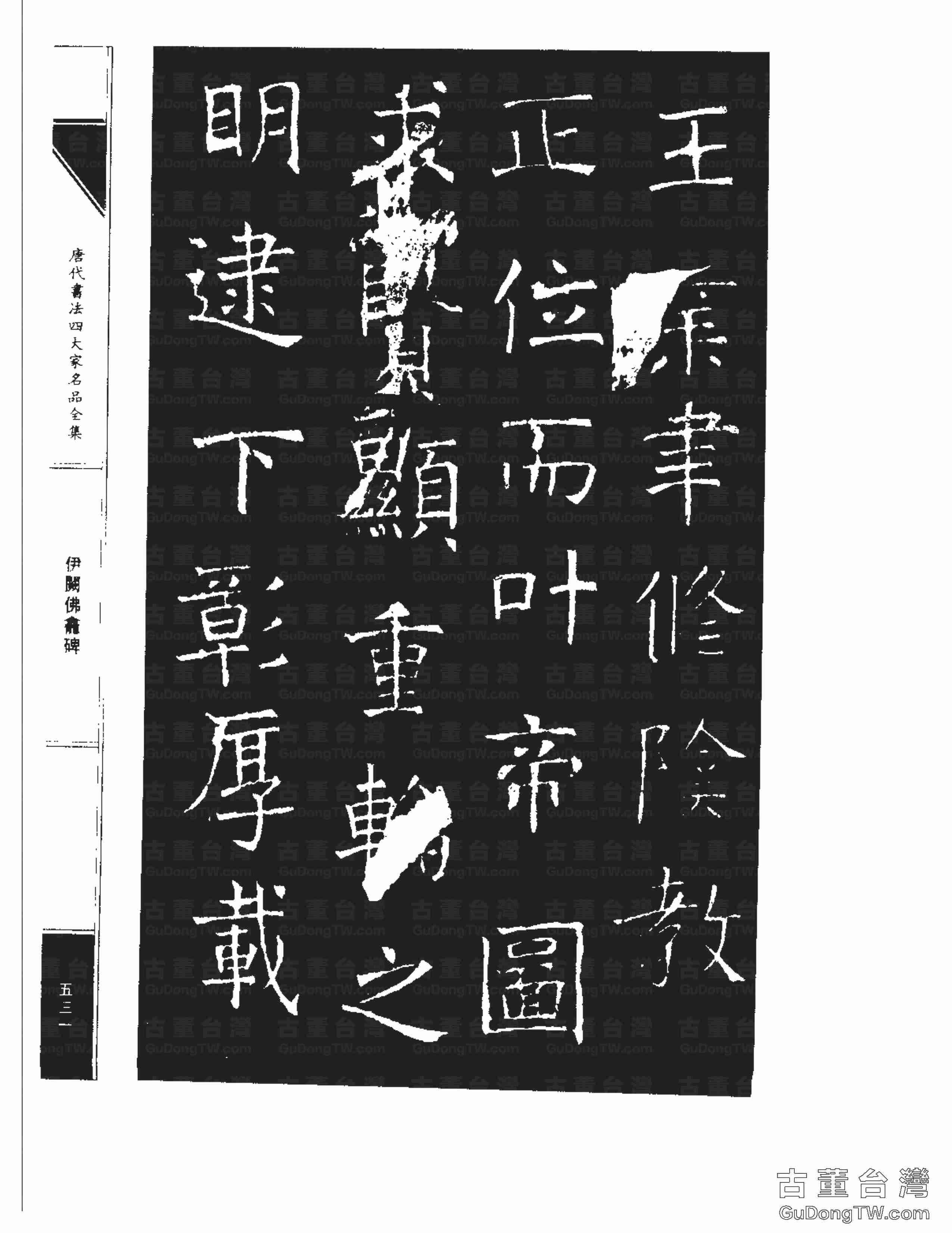 褚遂良03《伊闕佛龕碑》書法字帖真跡拓本第0021張 褚遂良03《伊闕佛龕碑》書法字帖真跡拓本_0021