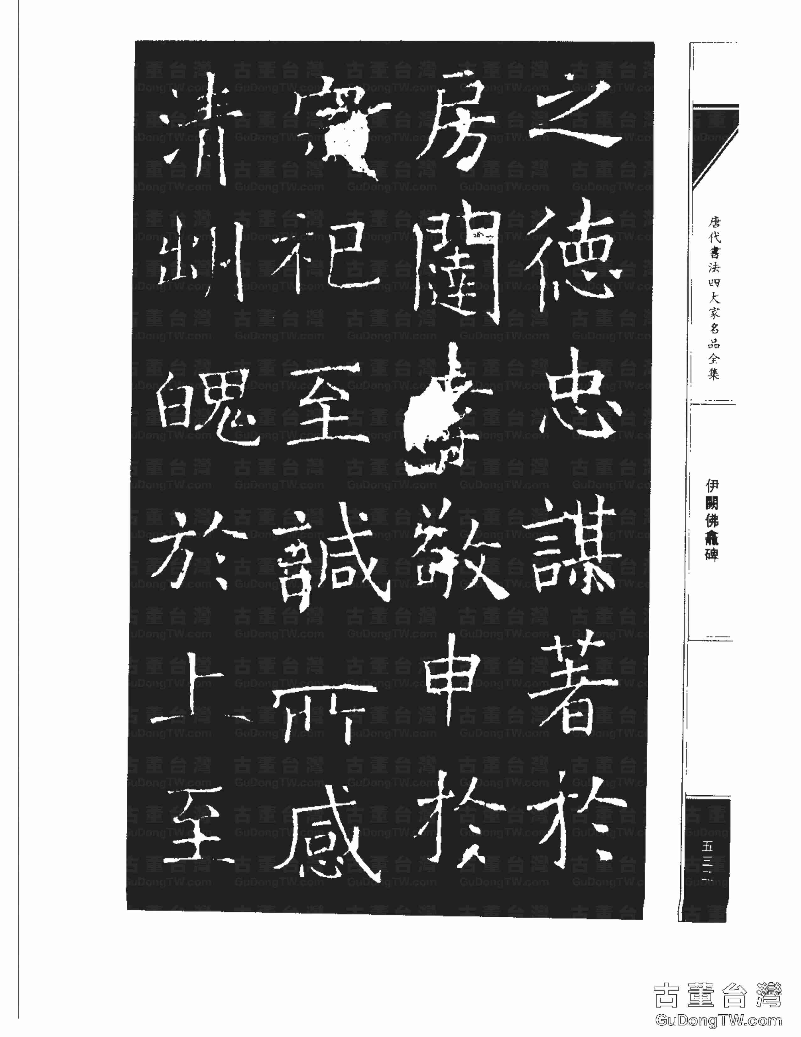 褚遂良03《伊闕佛龕碑》書法字帖真跡拓本第0022張 褚遂良03《伊闕佛龕碑》書法字帖真跡拓本_0022