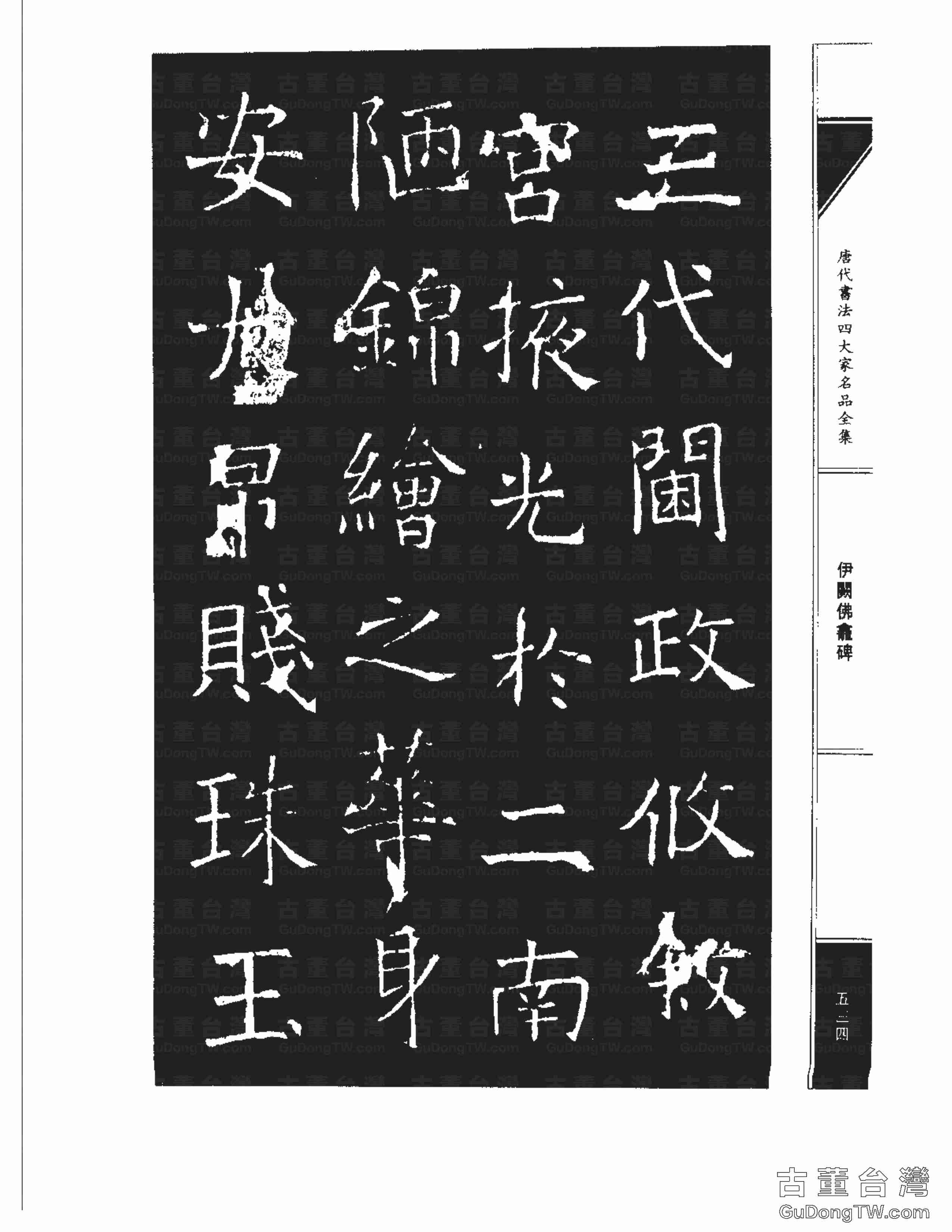 褚遂良03《伊闕佛龕碑》書法字帖真跡拓本第0024張 褚遂良03《伊闕佛龕碑》書法字帖真跡拓本_0024