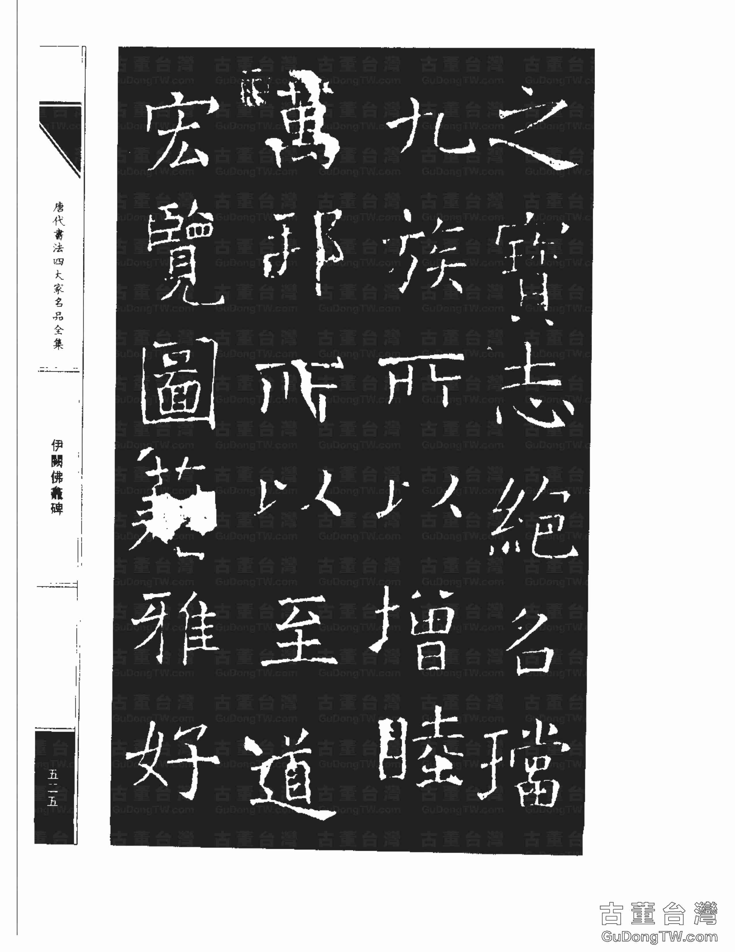 褚遂良03《伊闕佛龕碑》書法字帖真跡拓本第0025張 褚遂良03《伊闕佛龕碑》書法字帖真跡拓本_0025