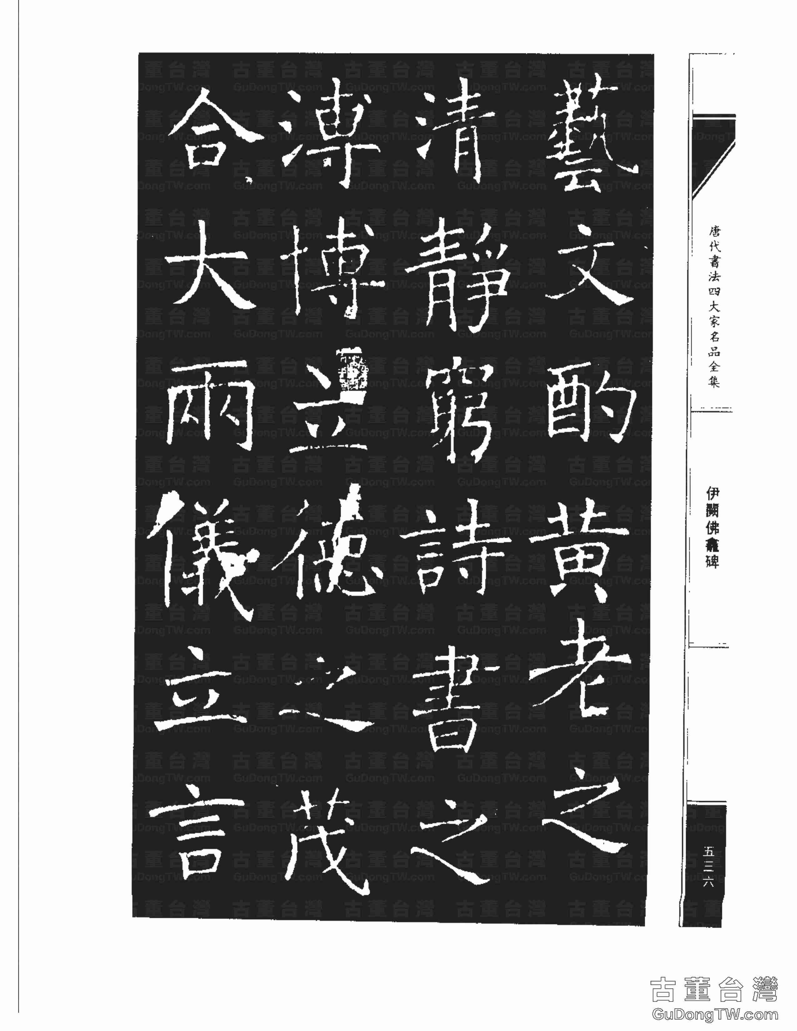 褚遂良03《伊闕佛龕碑》書法字帖真跡拓本第0026張 褚遂良03《伊闕佛龕碑》書法字帖真跡拓本_0026