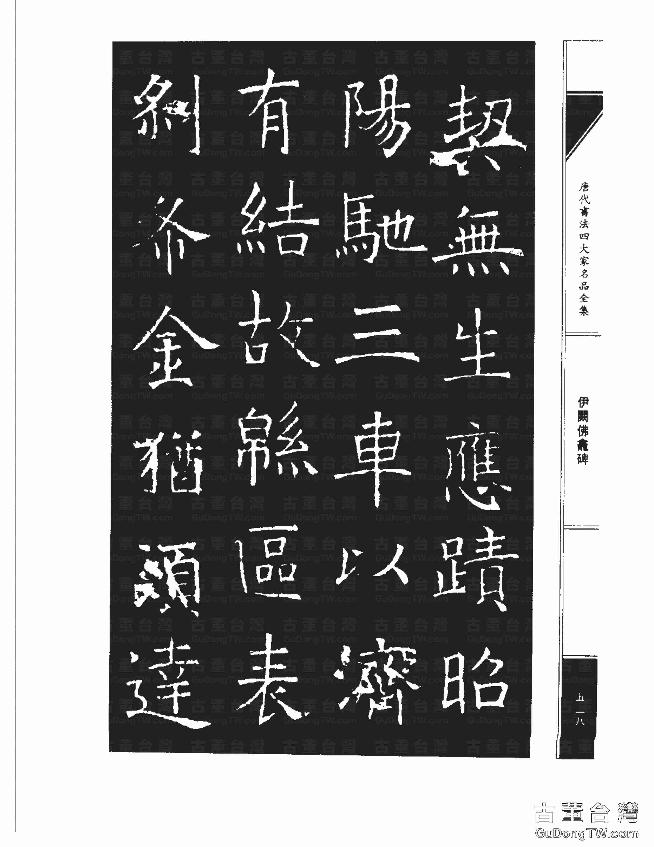 褚遂良03《伊闕佛龕碑》書法字帖真跡拓本第0028張 褚遂良03《伊闕佛龕碑》書法字帖真跡拓本_0028