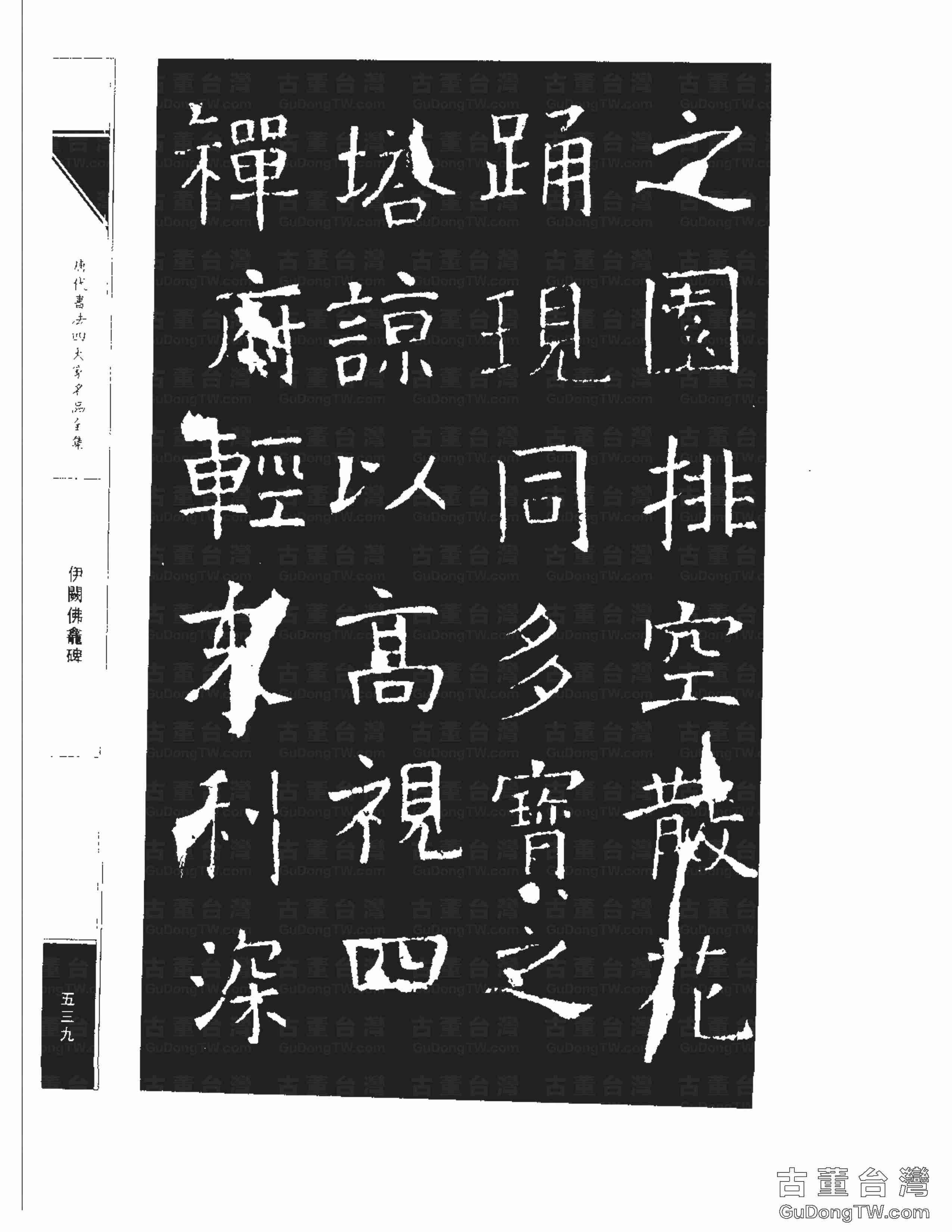 褚遂良03《伊闕佛龕碑》書法字帖真跡拓本第0029張 褚遂良03《伊闕佛龕碑》書法字帖真跡拓本_0029