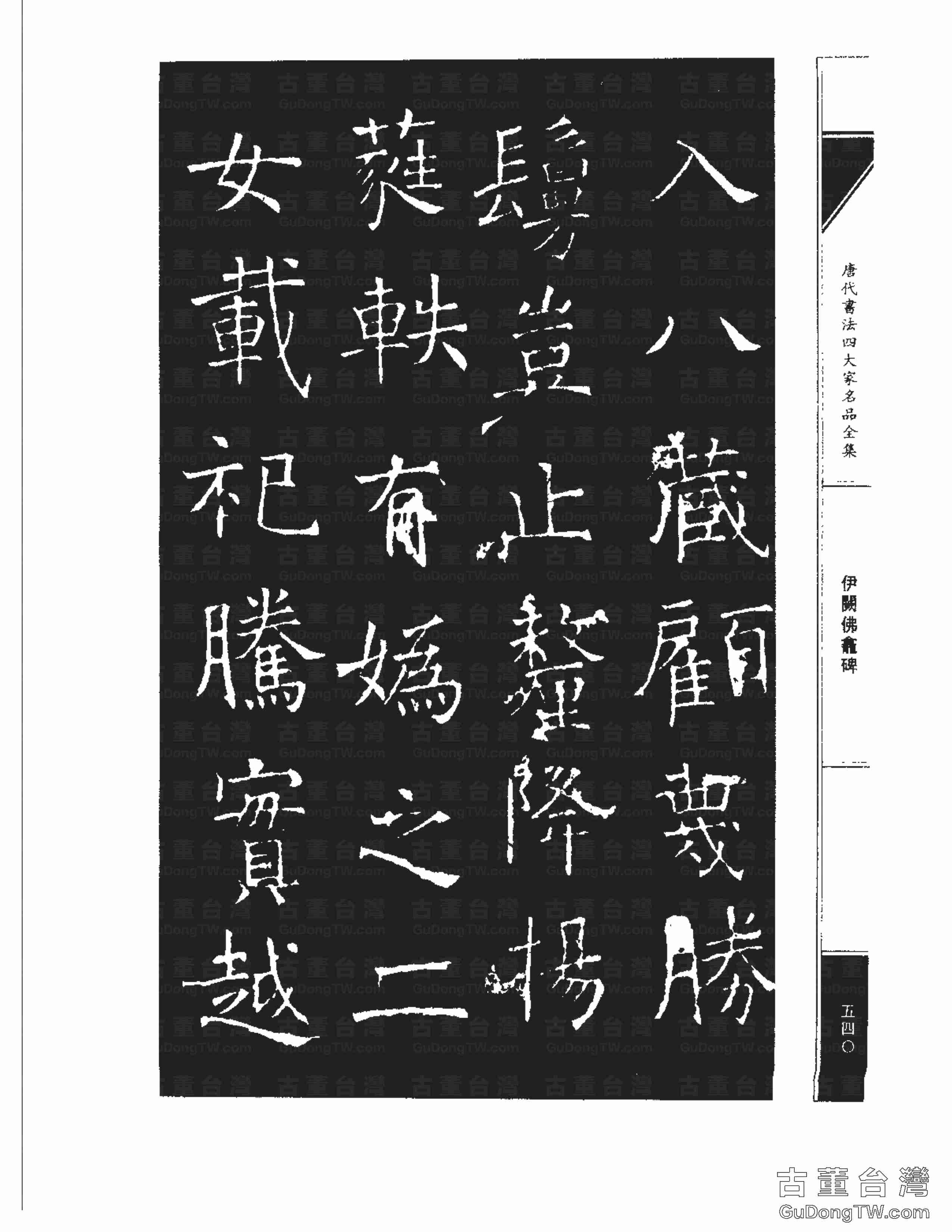 褚遂良03《伊闕佛龕碑》書法字帖真跡拓本第0030張 褚遂良03《伊闕佛龕碑》書法字帖真跡拓本_0030