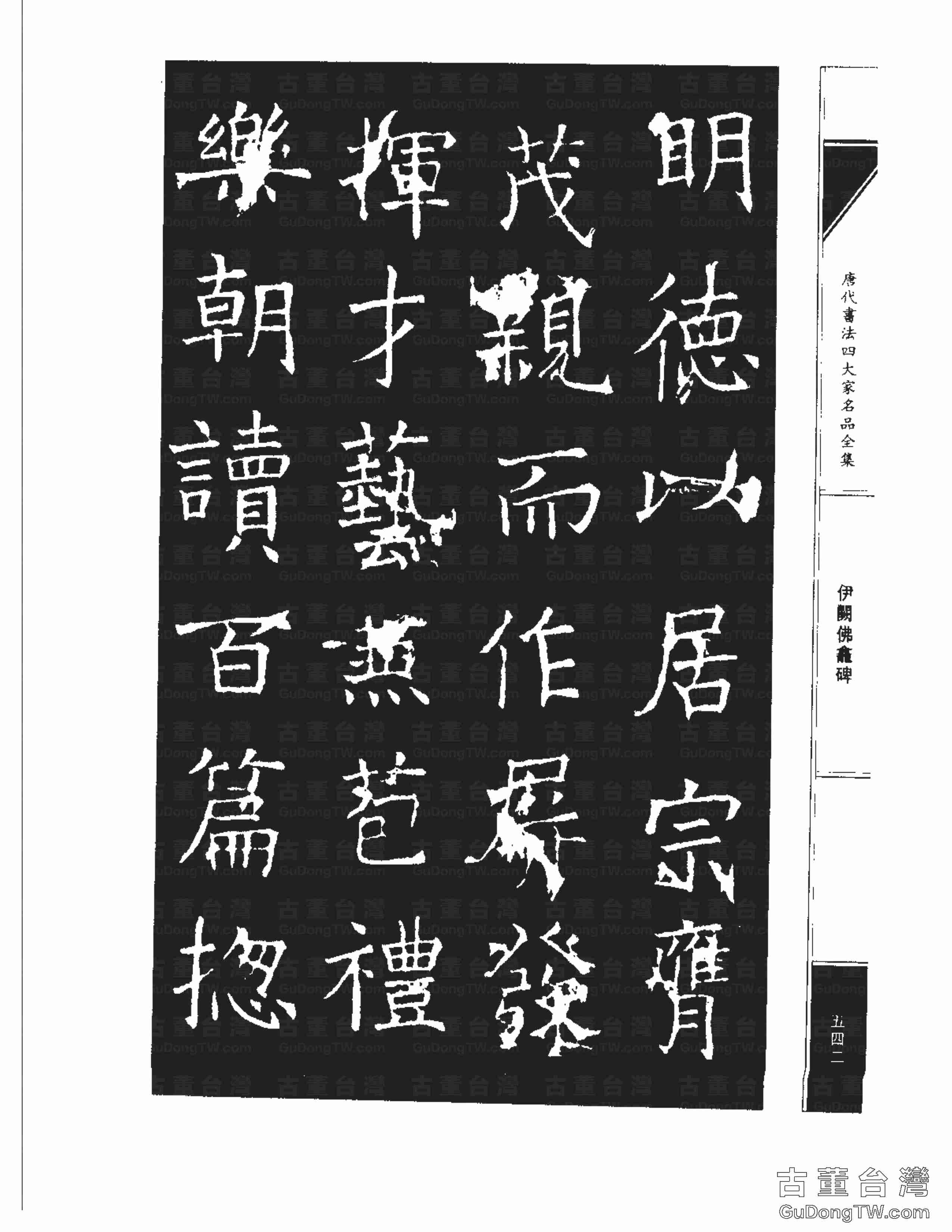 褚遂良03《伊闕佛龕碑》書法字帖真跡拓本第0032張 褚遂良03《伊闕佛龕碑》書法字帖真跡拓本_0032
