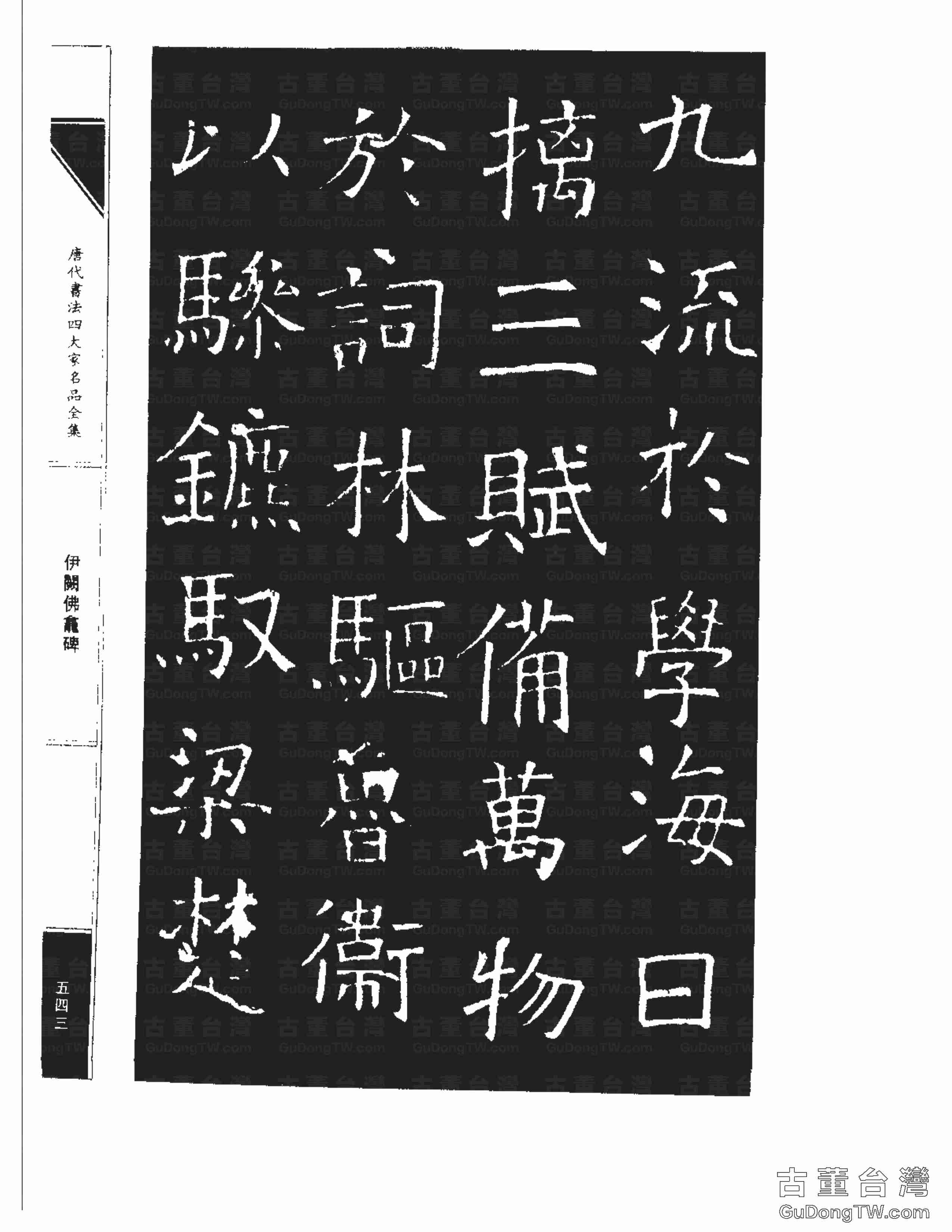 褚遂良03《伊闕佛龕碑》書法字帖真跡拓本第0033張 褚遂良03《伊闕佛龕碑》書法字帖真跡拓本_0033
