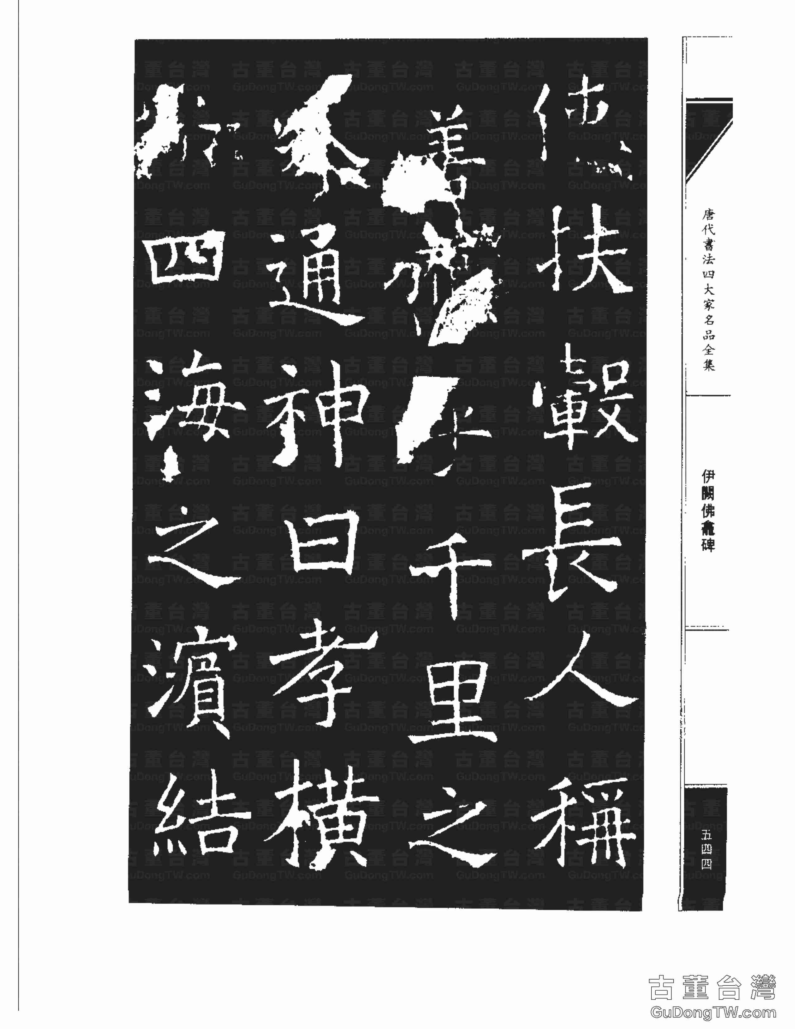 褚遂良03《伊闕佛龕碑》書法字帖真跡拓本第0034張 褚遂良03《伊闕佛龕碑》書法字帖真跡拓本_0034