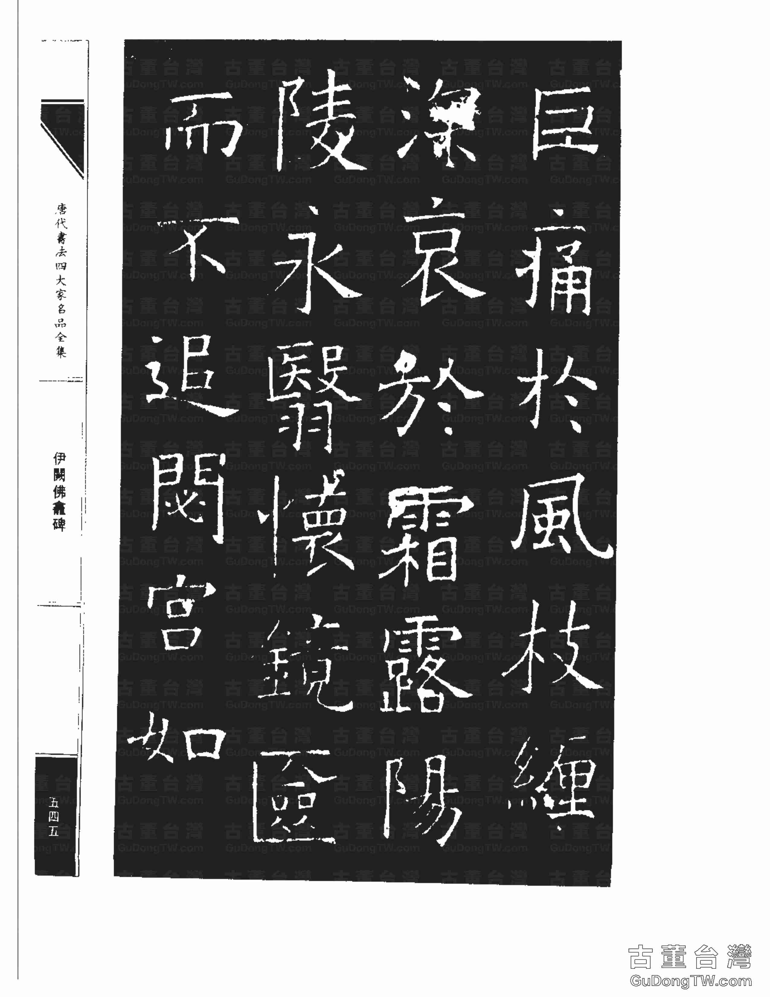 褚遂良03《伊闕佛龕碑》書法字帖真跡拓本第0035張 褚遂良03《伊闕佛龕碑》書法字帖真跡拓本_0035