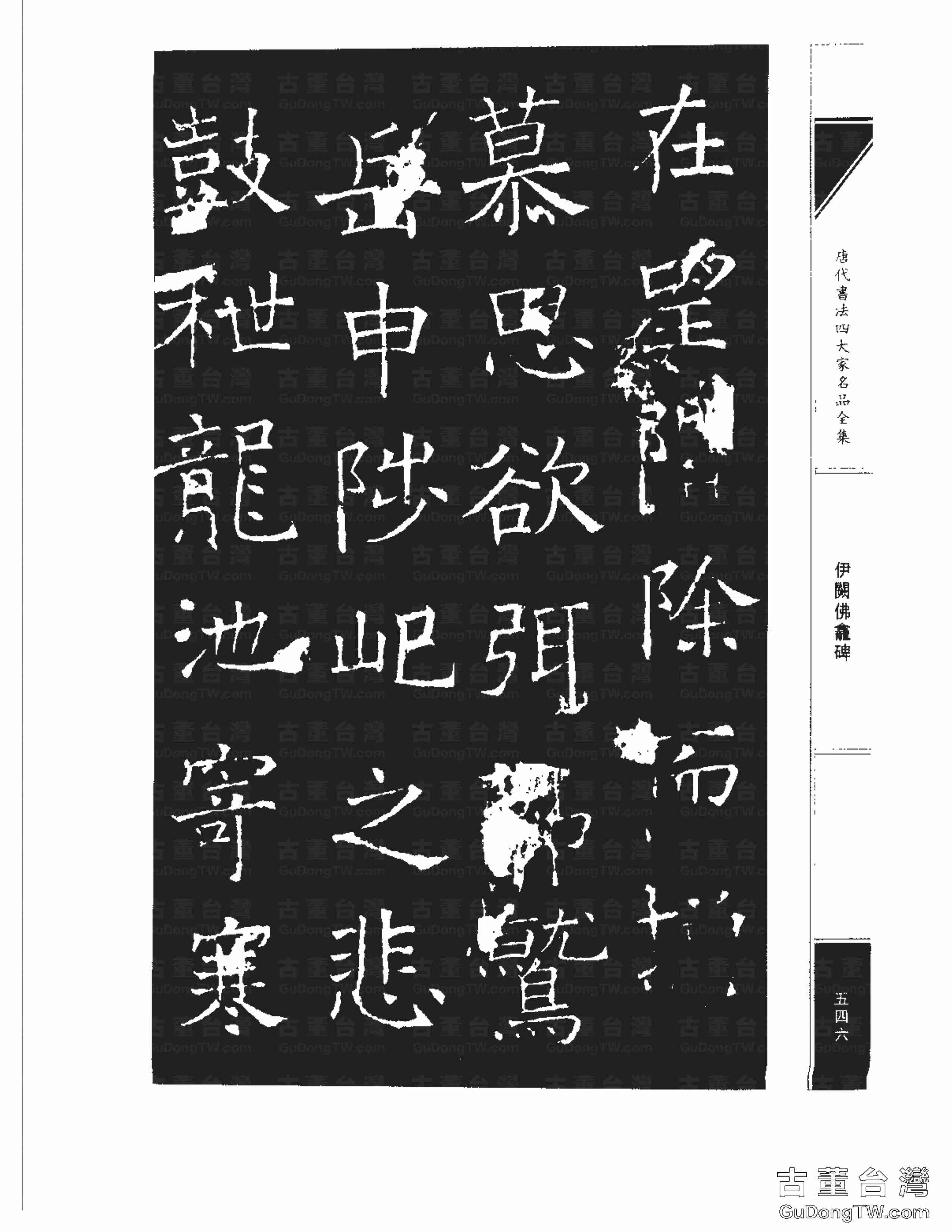 褚遂良03《伊闕佛龕碑》書法字帖真跡拓本第0036張 褚遂良03《伊闕佛龕碑》書法字帖真跡拓本_0036