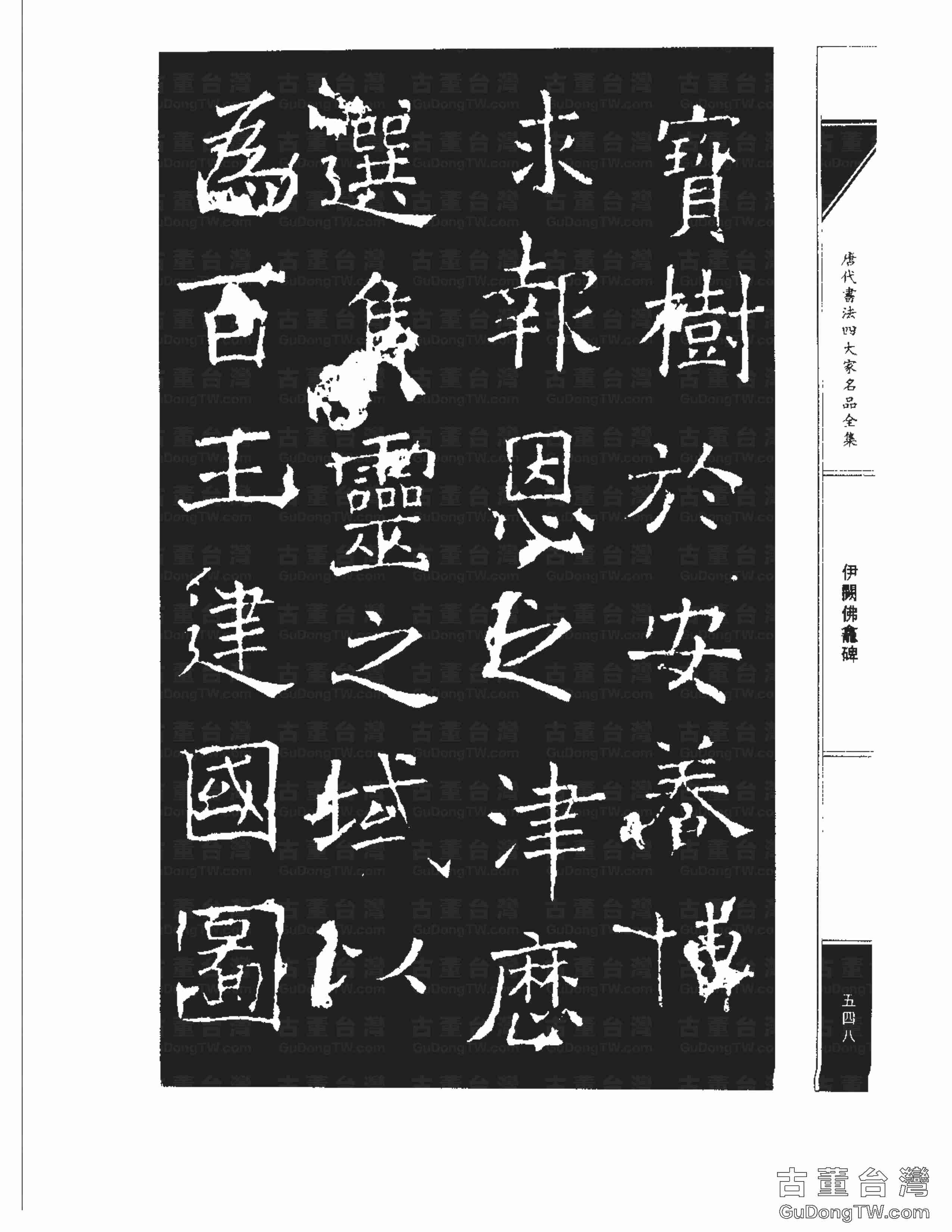 褚遂良03《伊闕佛龕碑》書法字帖真跡拓本第0038張 褚遂良03《伊闕佛龕碑》書法字帖真跡拓本_0038