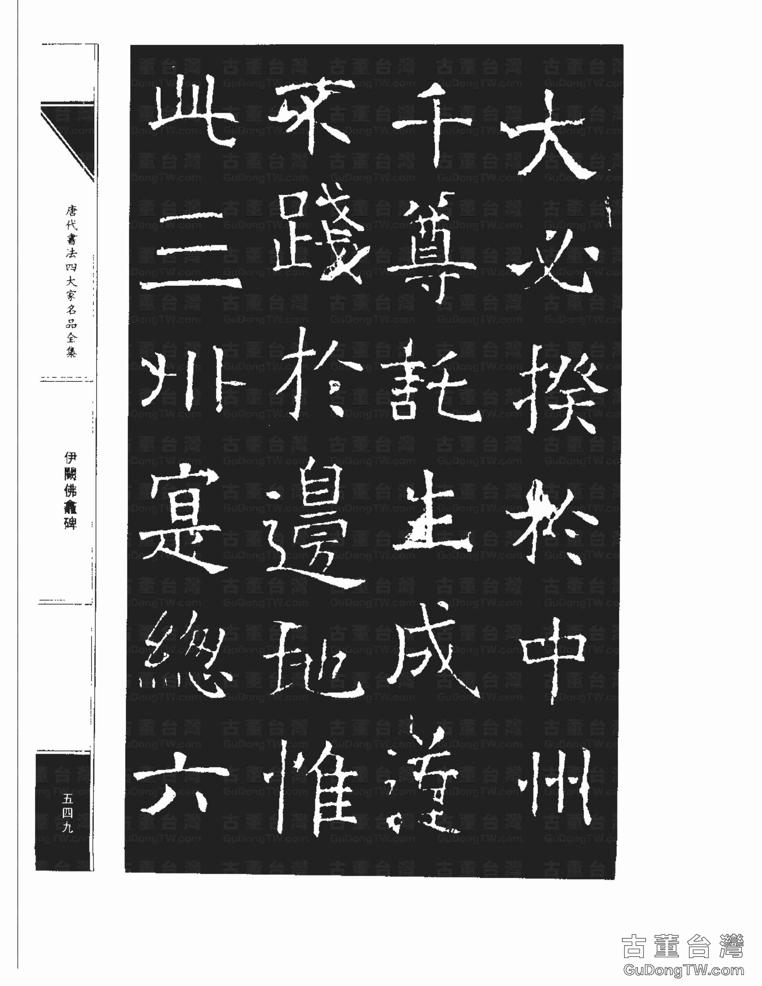 褚遂良03《伊闕佛龕碑》書法字帖真跡拓本第0039張 褚遂良03《伊闕佛龕碑》書法字帖真跡拓本_0039