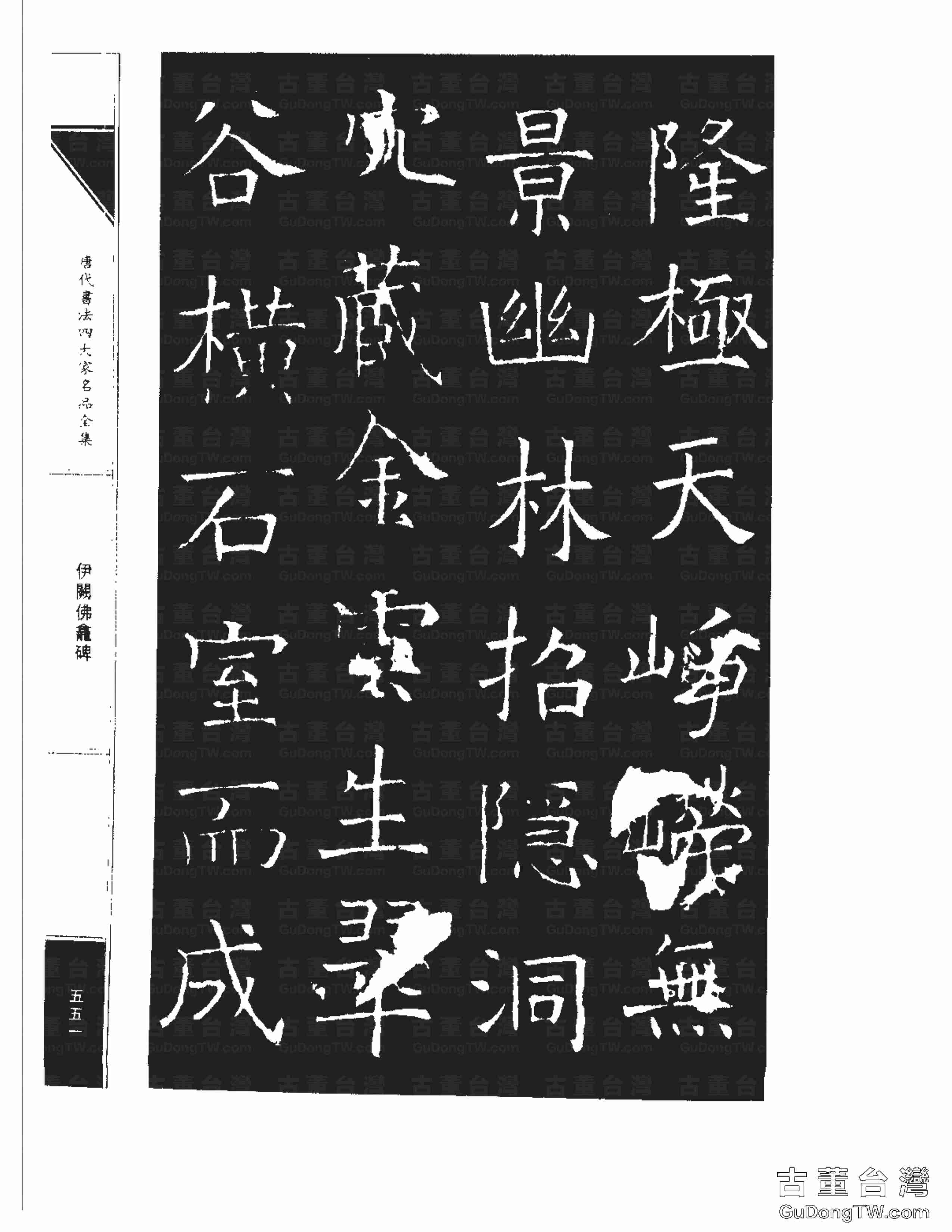 褚遂良03《伊闕佛龕碑》書法字帖真跡拓本第0041張 褚遂良03《伊闕佛龕碑》書法字帖真跡拓本_0041