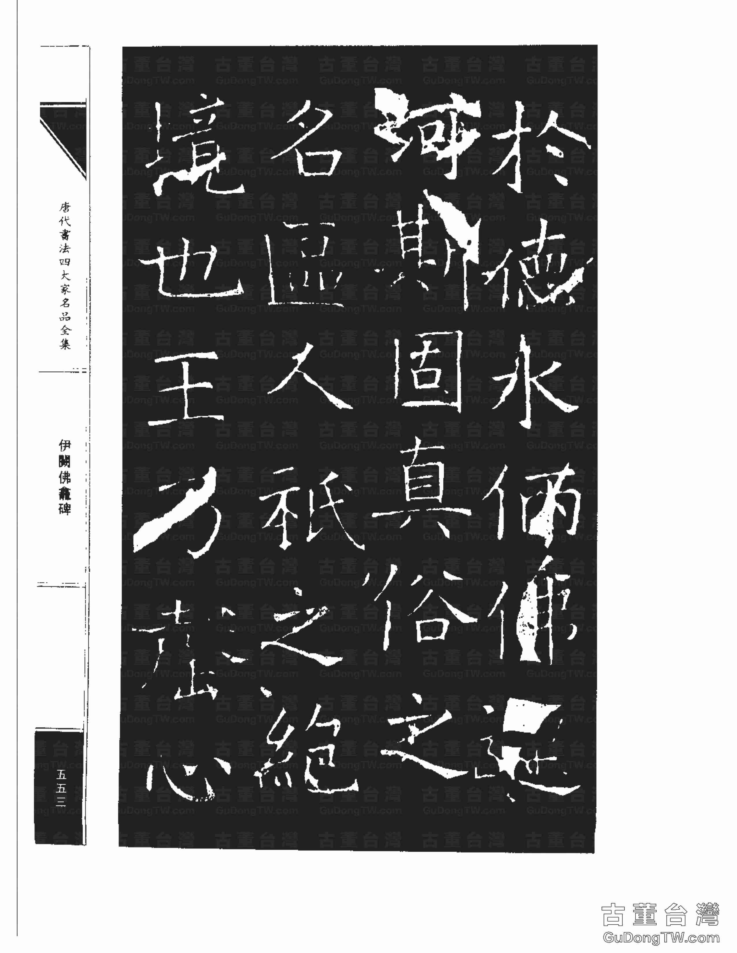 褚遂良03《伊闕佛龕碑》書法字帖真跡拓本第0043張 褚遂良03《伊闕佛龕碑》書法字帖真跡拓本_0043