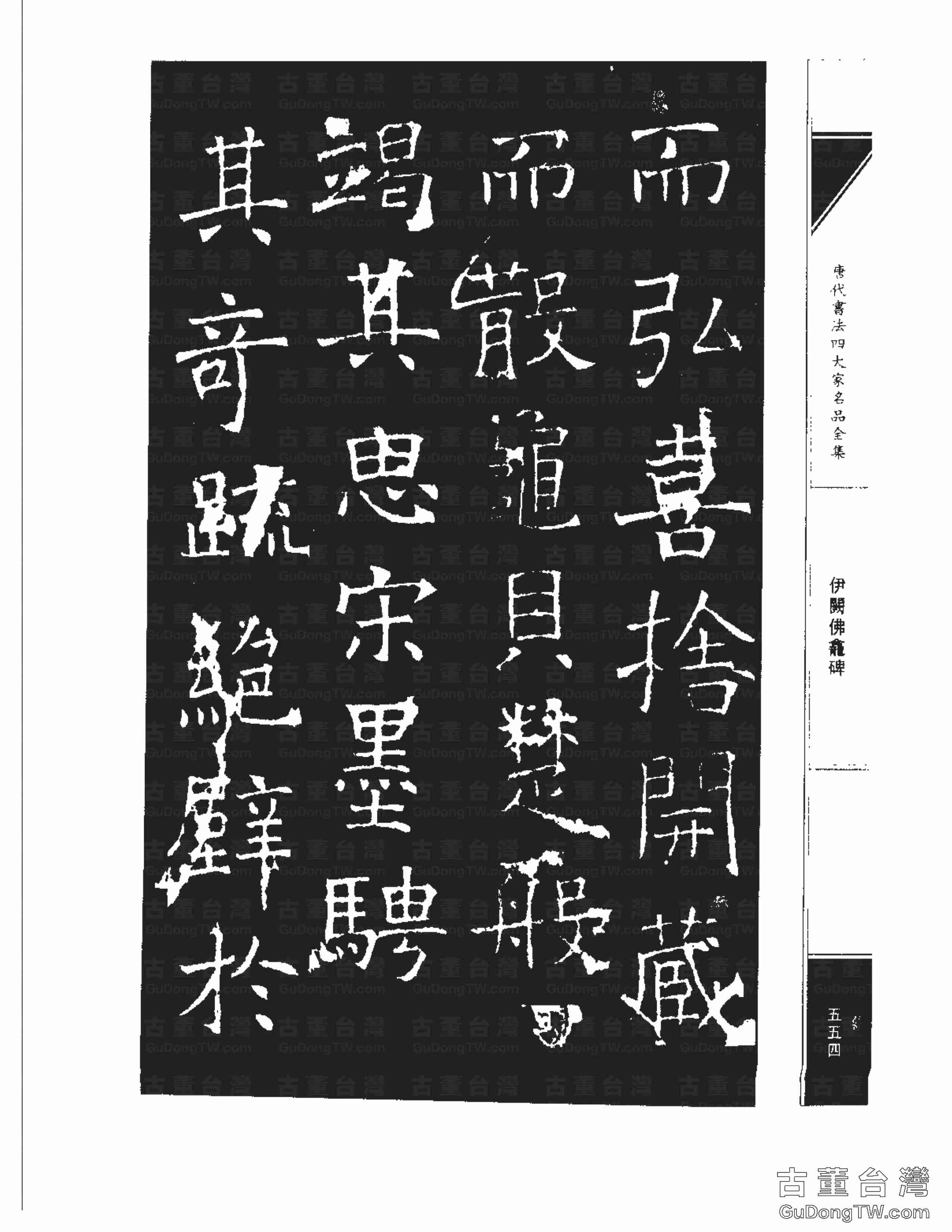褚遂良03《伊闕佛龕碑》書法字帖真跡拓本第0044張 褚遂良03《伊闕佛龕碑》書法字帖真跡拓本_0044