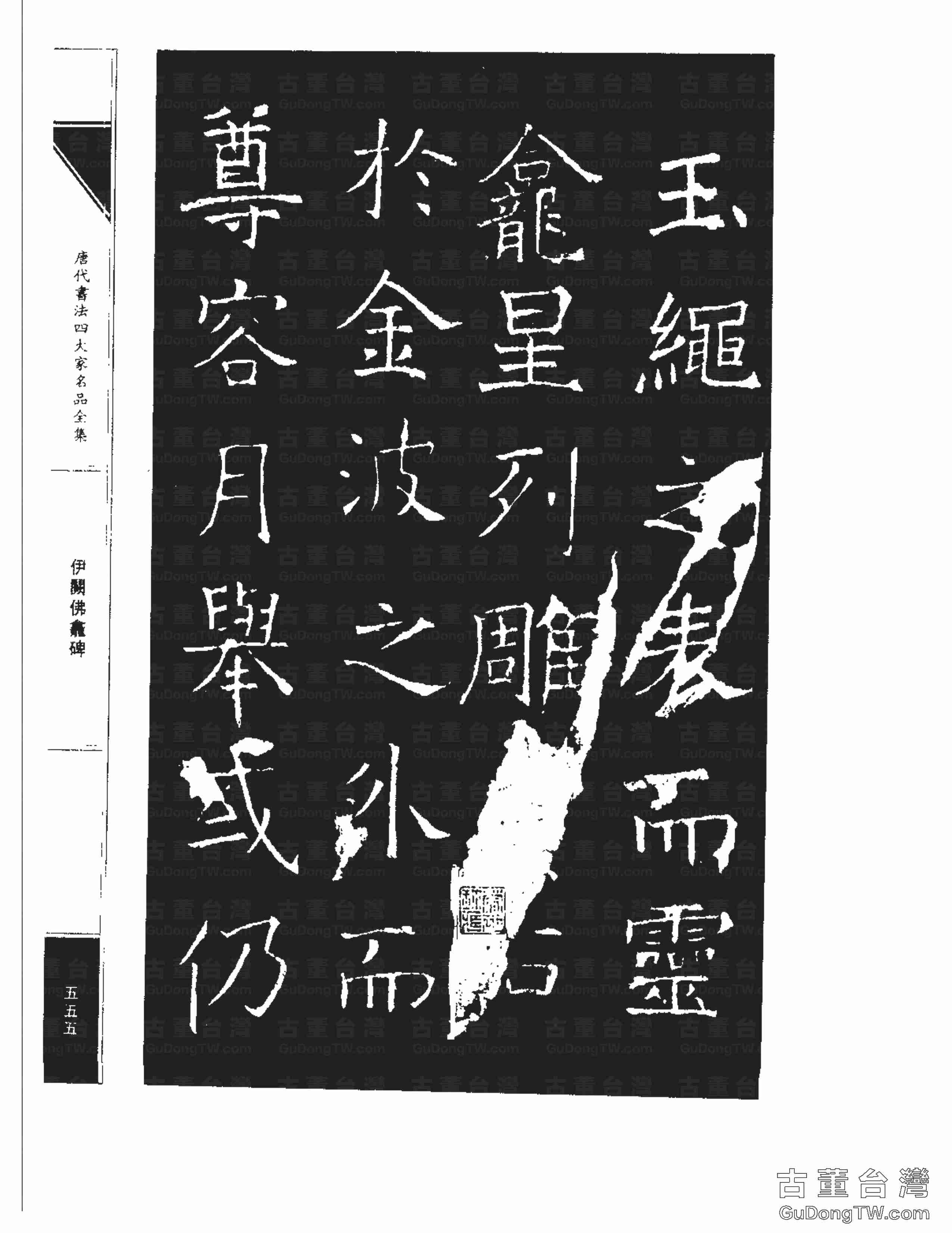 褚遂良03《伊闕佛龕碑》書法字帖真跡拓本第0045張 褚遂良03《伊闕佛龕碑》書法字帖真跡拓本_0045
