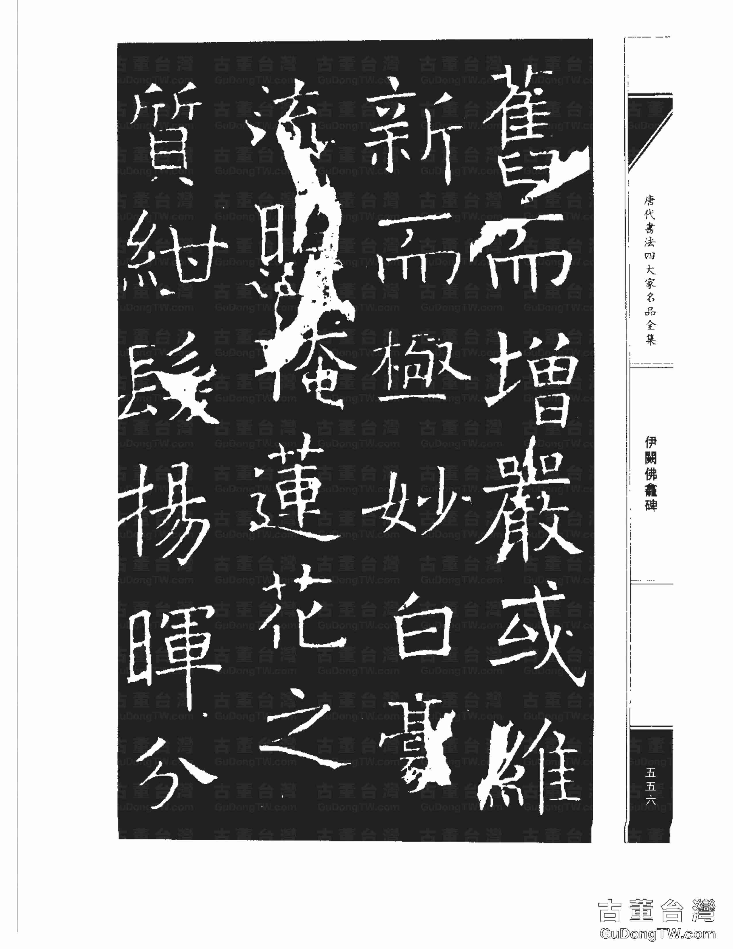 褚遂良03《伊闕佛龕碑》書法字帖真跡拓本第0046張 褚遂良03《伊闕佛龕碑》書法字帖真跡拓本_0046