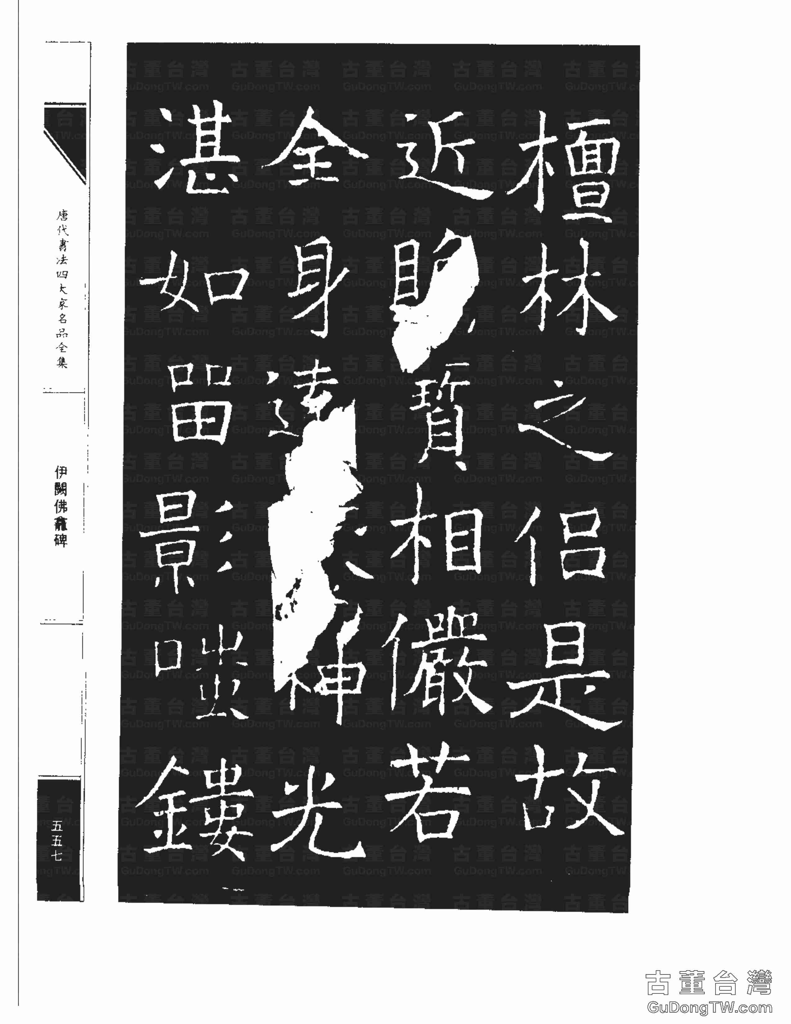 褚遂良03《伊闕佛龕碑》書法字帖真跡拓本第0047張 褚遂良03《伊闕佛龕碑》書法字帖真跡拓本_0047