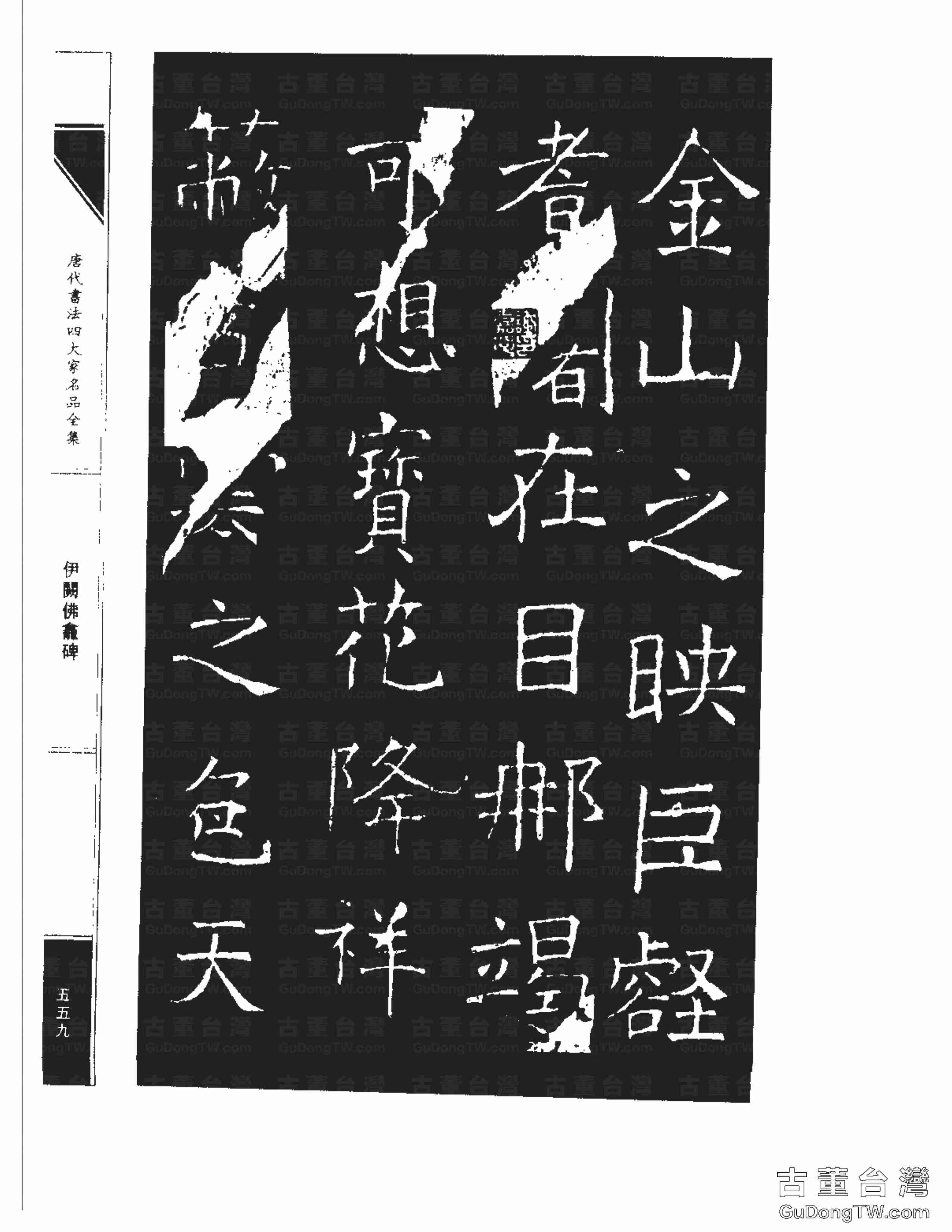 褚遂良03《伊闕佛龕碑》書法字帖真跡拓本第0049張 褚遂良03《伊闕佛龕碑》書法字帖真跡拓本_0049