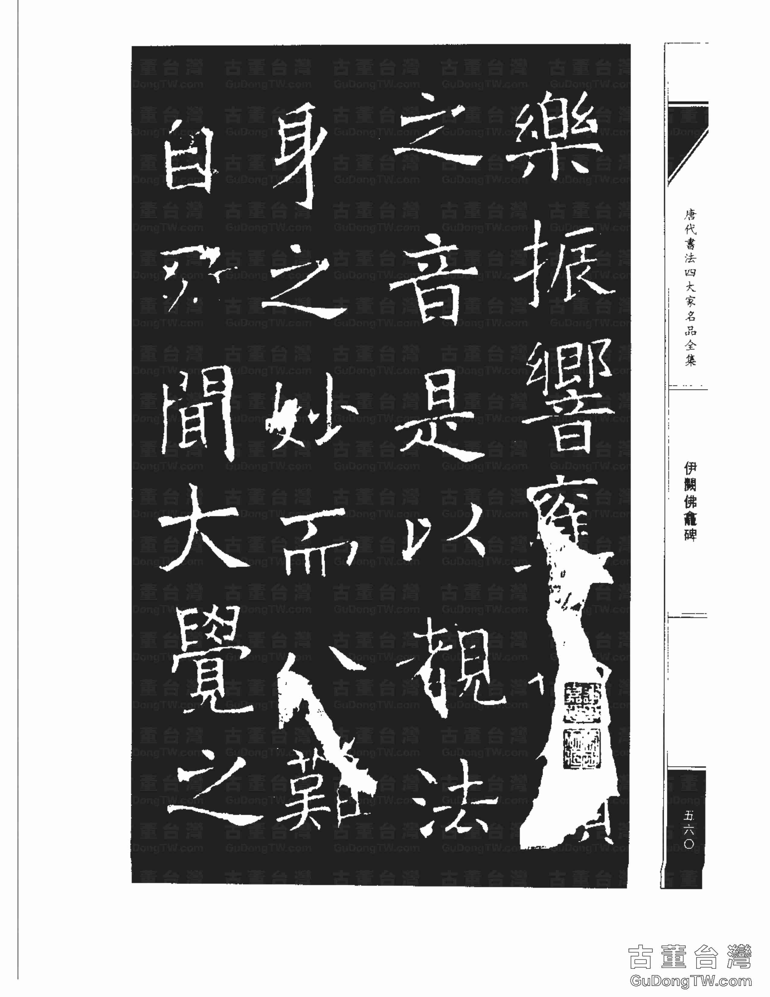 褚遂良03《伊闕佛龕碑》書法字帖真跡拓本第0050張 褚遂良03《伊闕佛龕碑》書法字帖真跡拓本_0050