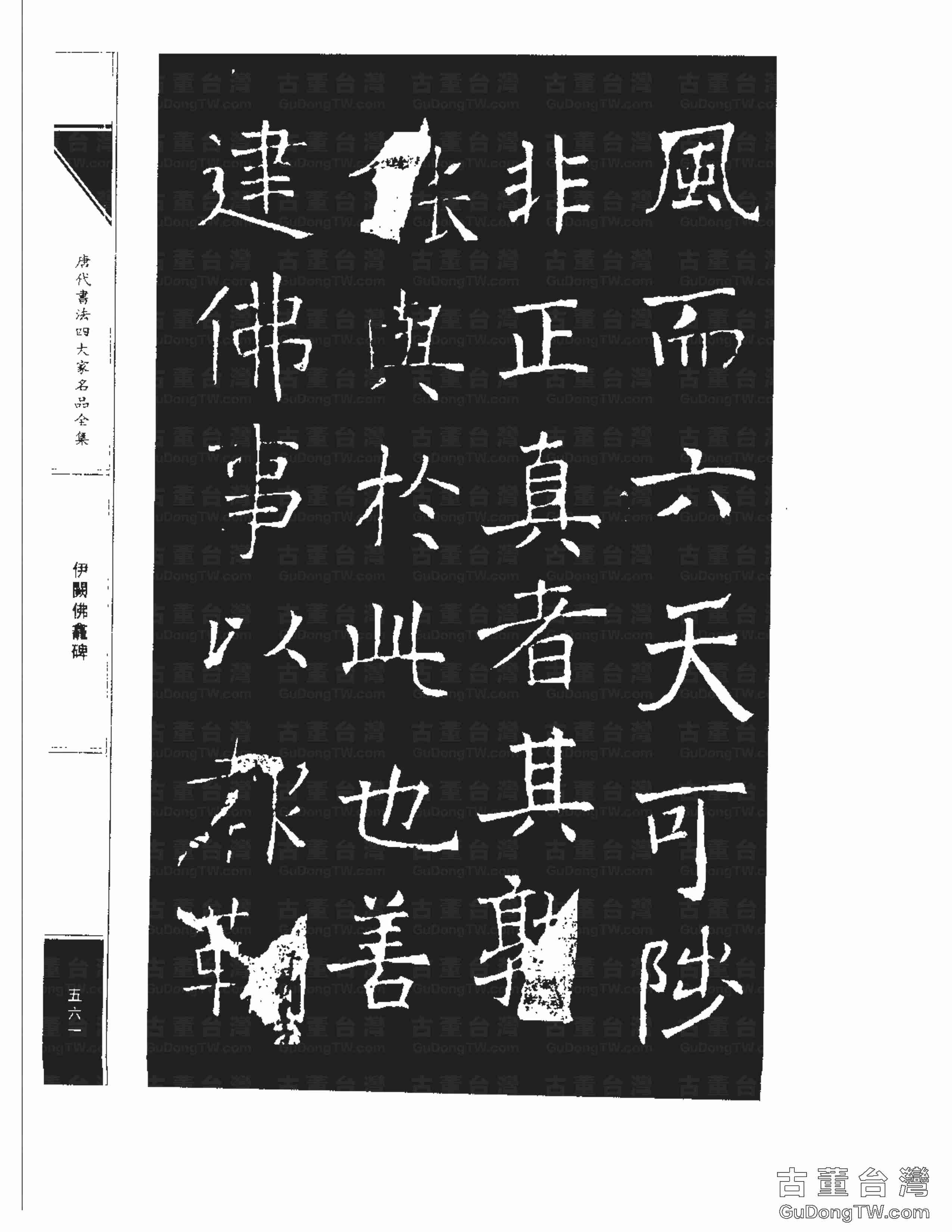 褚遂良03《伊闕佛龕碑》書法字帖真跡拓本第0051張 褚遂良03《伊闕佛龕碑》書法字帖真跡拓本_0051