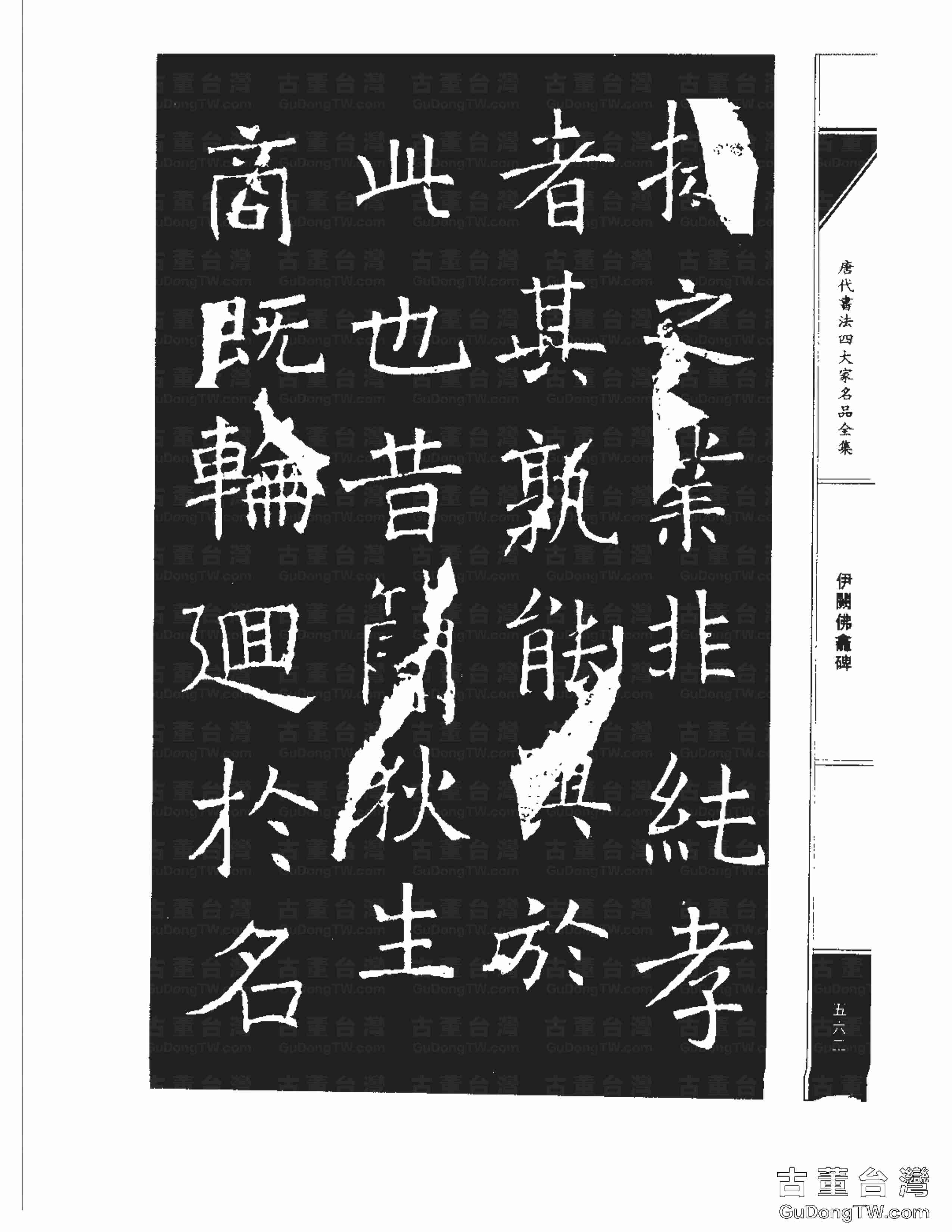 褚遂良03《伊闕佛龕碑》書法字帖真跡拓本第0052張 褚遂良03《伊闕佛龕碑》書法字帖真跡拓本_0052