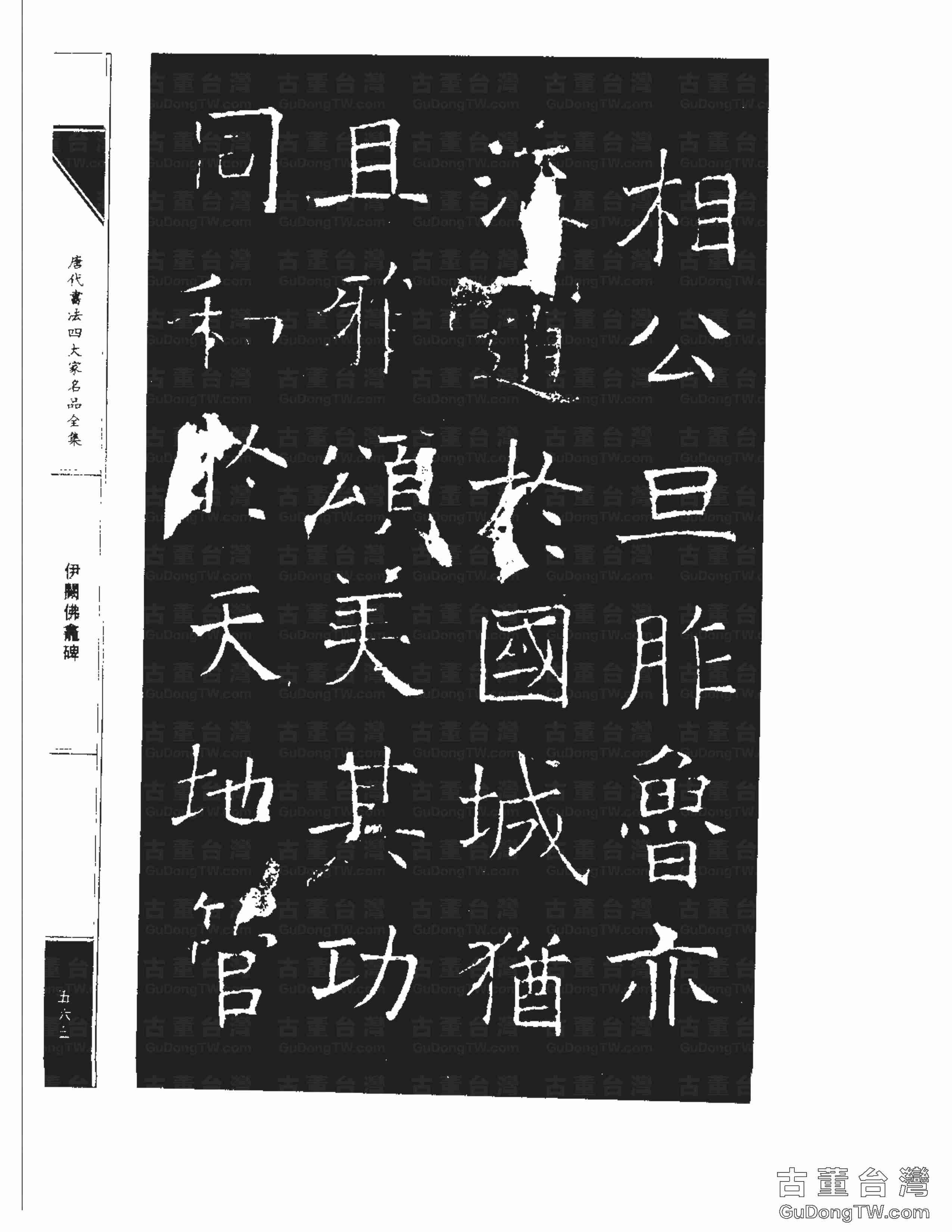 褚遂良03《伊闕佛龕碑》書法字帖真跡拓本第0053張 褚遂良03《伊闕佛龕碑》書法字帖真跡拓本_0053