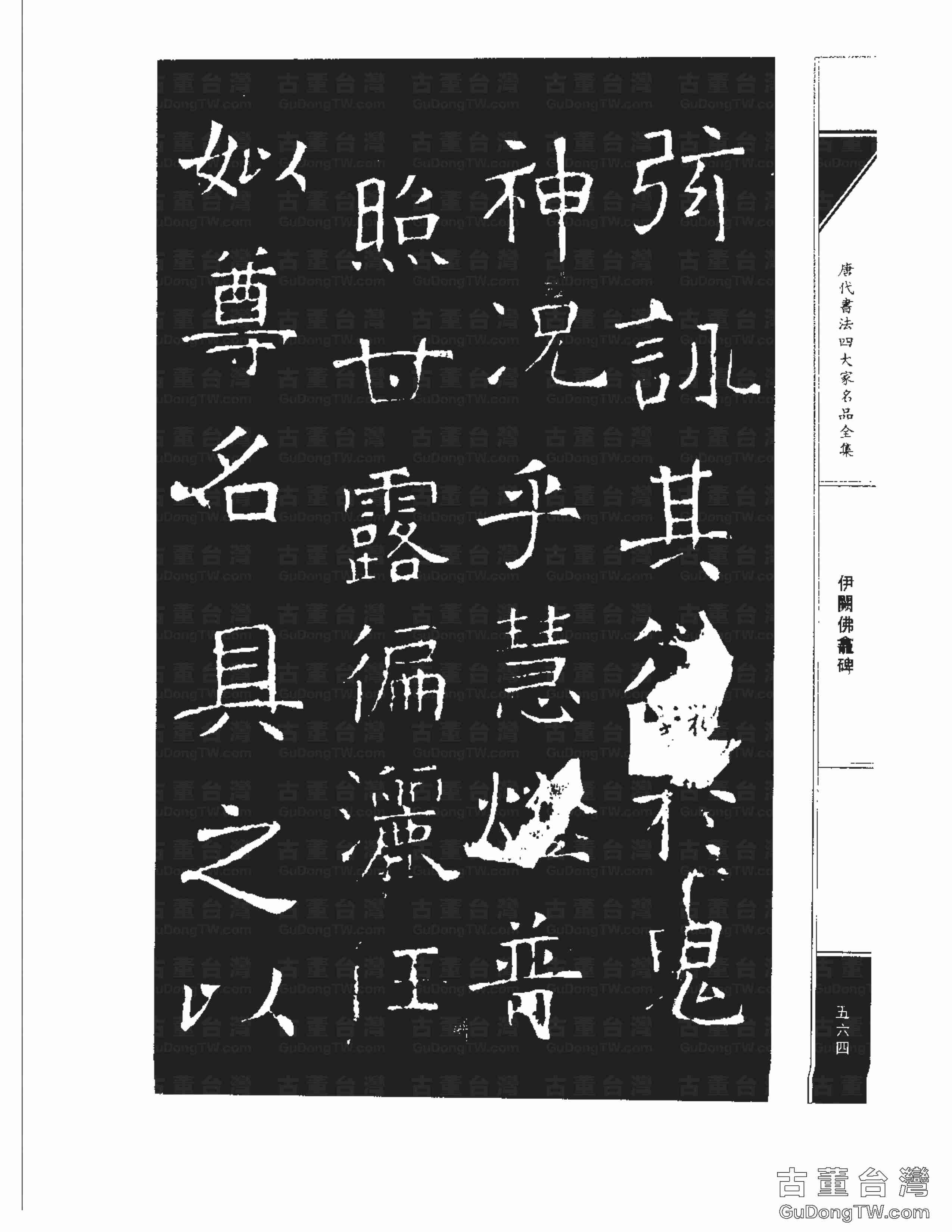 褚遂良03《伊闕佛龕碑》書法字帖真跡拓本第0054張 褚遂良03《伊闕佛龕碑》書法字帖真跡拓本_0054