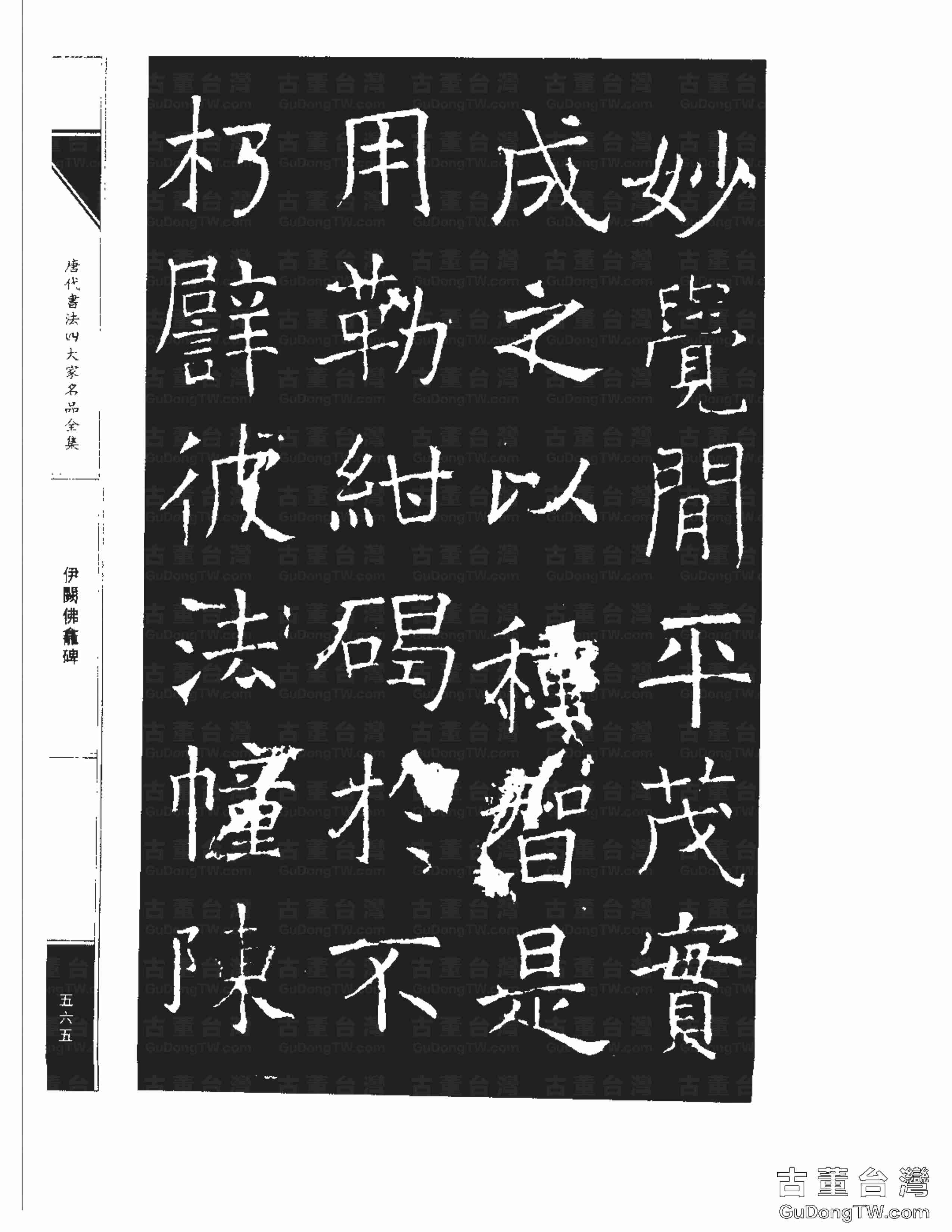 褚遂良03《伊闕佛龕碑》書法字帖真跡拓本第0055張 褚遂良03《伊闕佛龕碑》書法字帖真跡拓本_0055