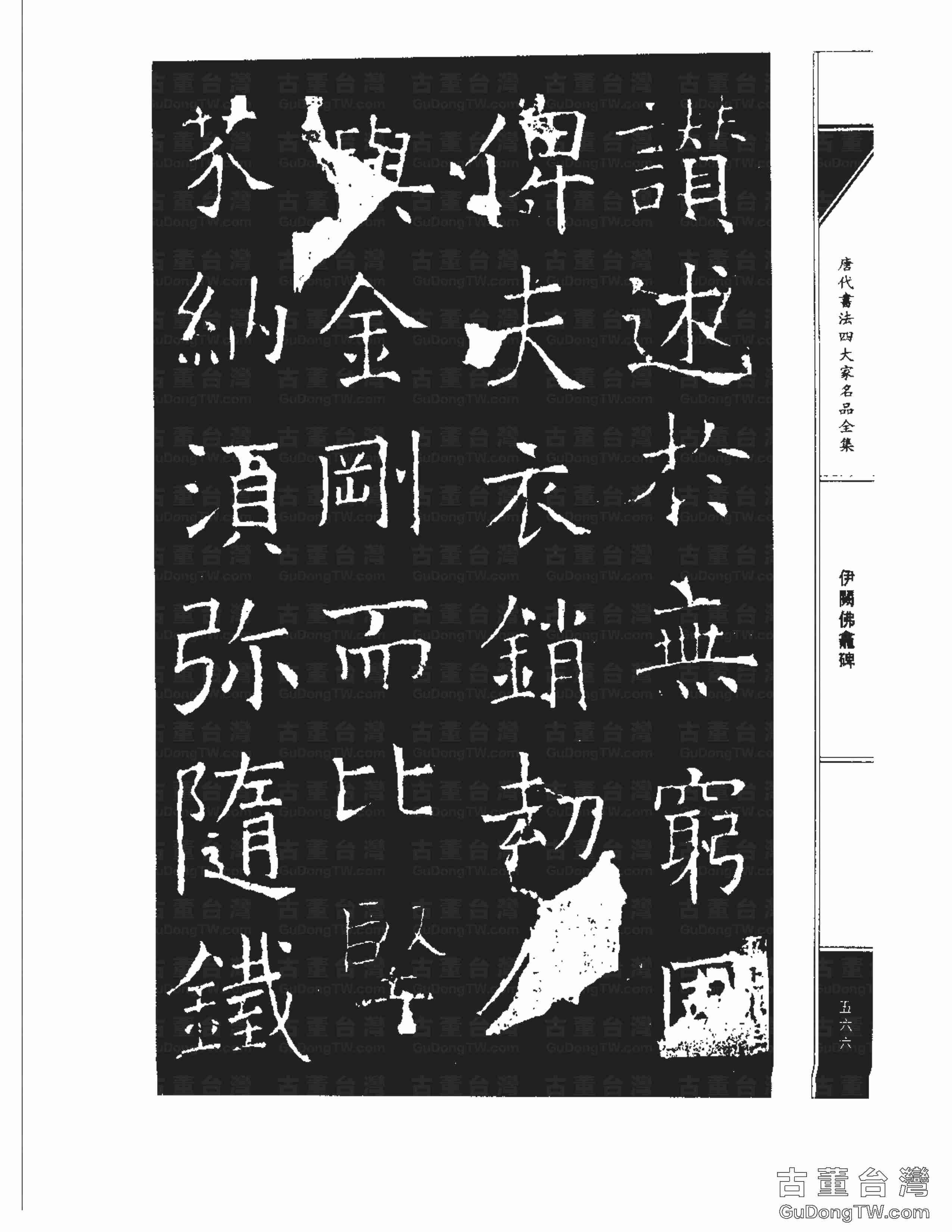 褚遂良03《伊闕佛龕碑》書法字帖真跡拓本第0056張 褚遂良03《伊闕佛龕碑》書法字帖真跡拓本_0056