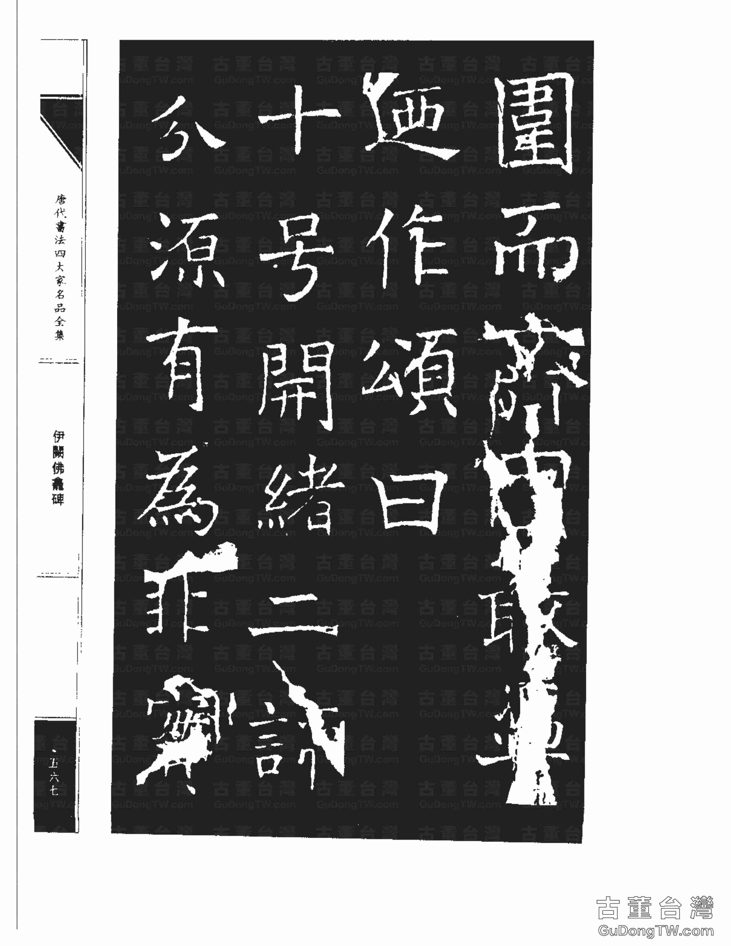 褚遂良03《伊闕佛龕碑》書法字帖真跡拓本第0057張 褚遂良03《伊闕佛龕碑》書法字帖真跡拓本_0057