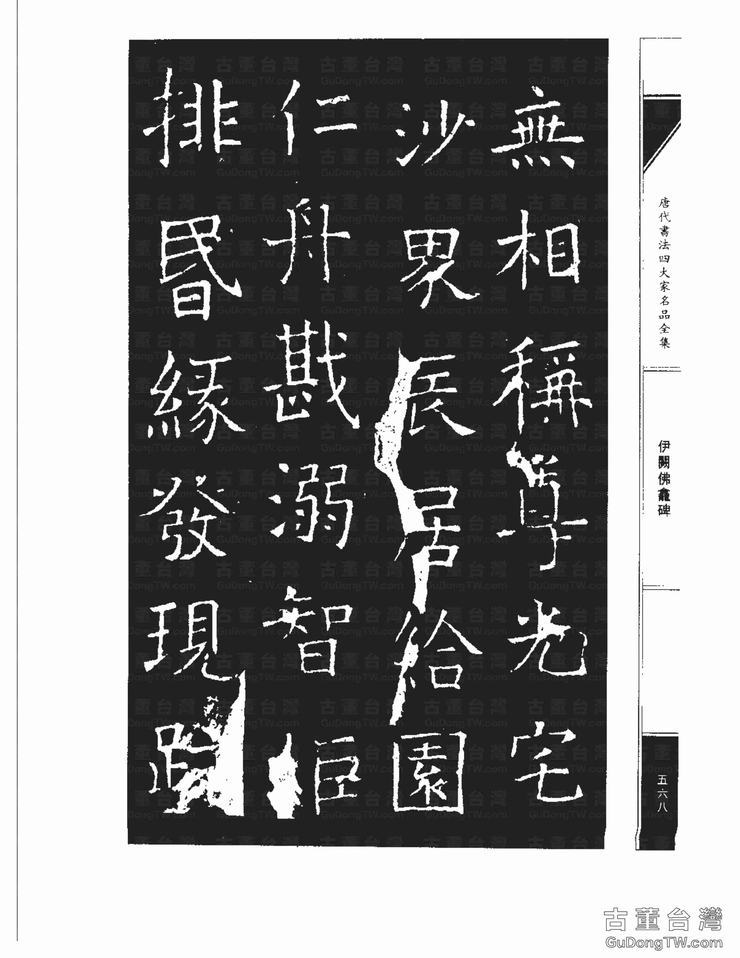 褚遂良03《伊闕佛龕碑》書法字帖真跡拓本第0058張 褚遂良03《伊闕佛龕碑》書法字帖真跡拓本_0058