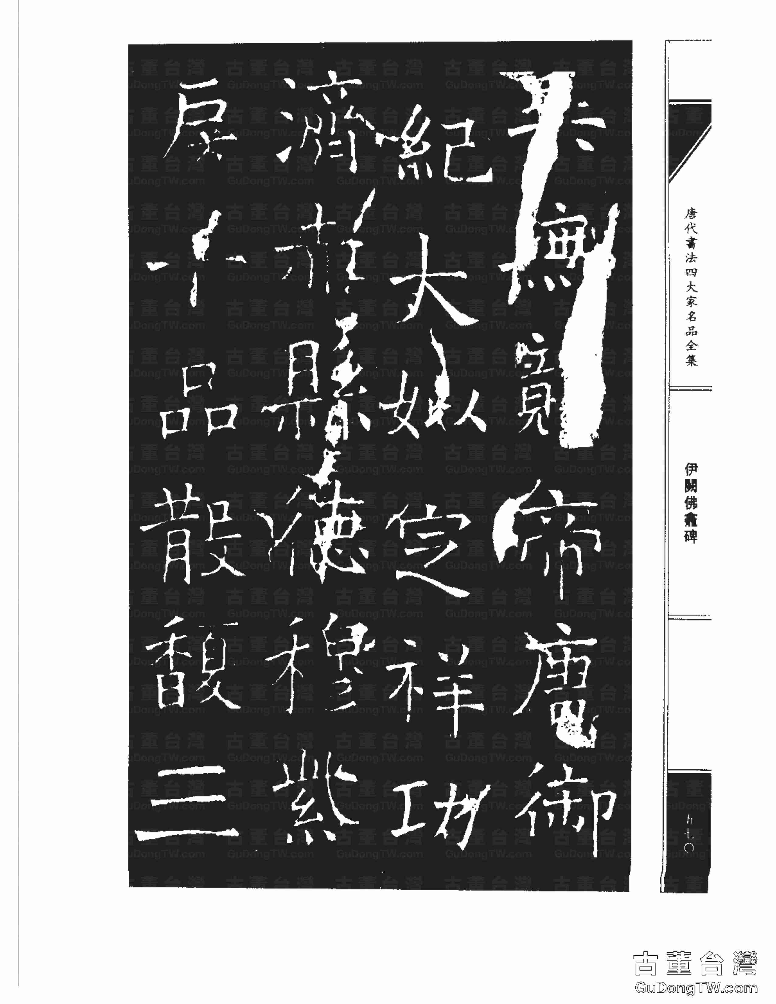 褚遂良03《伊闕佛龕碑》書法字帖真跡拓本第0060張 褚遂良03《伊闕佛龕碑》書法字帖真跡拓本_0060