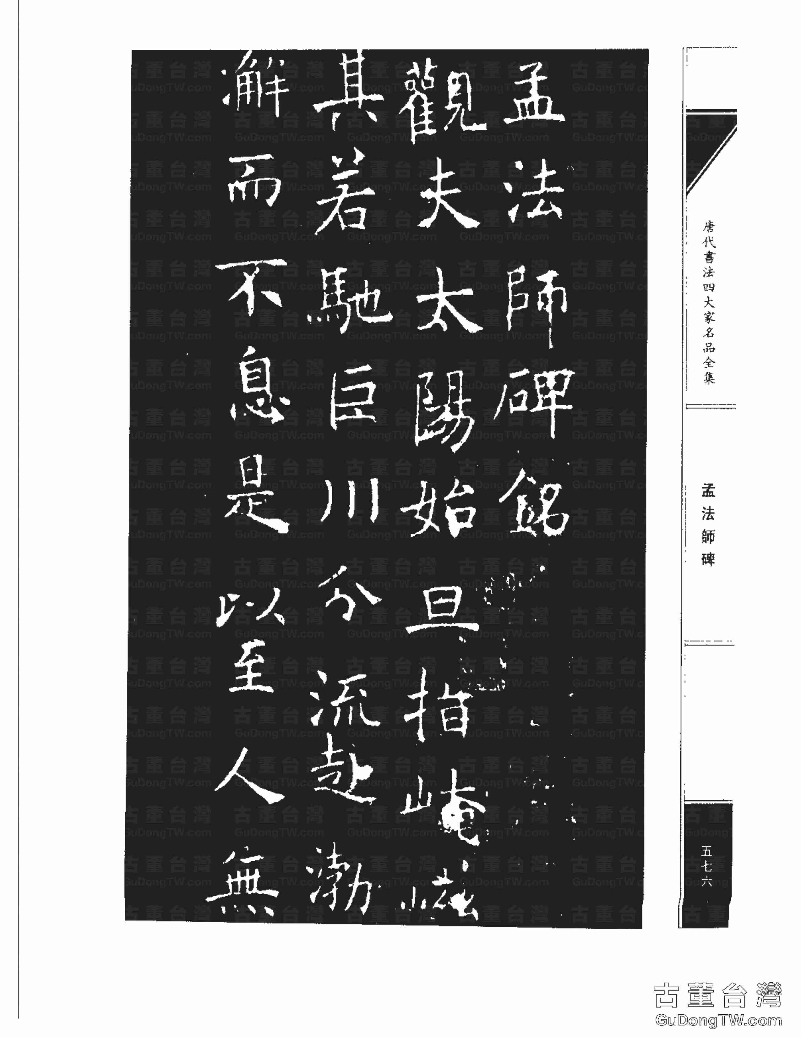 ﻿褚遂良04《孟法師碑（京師至德觀主孟法師碑）》清代李宗瀚藏唐拓本書法字帖真跡（共22張圖片）