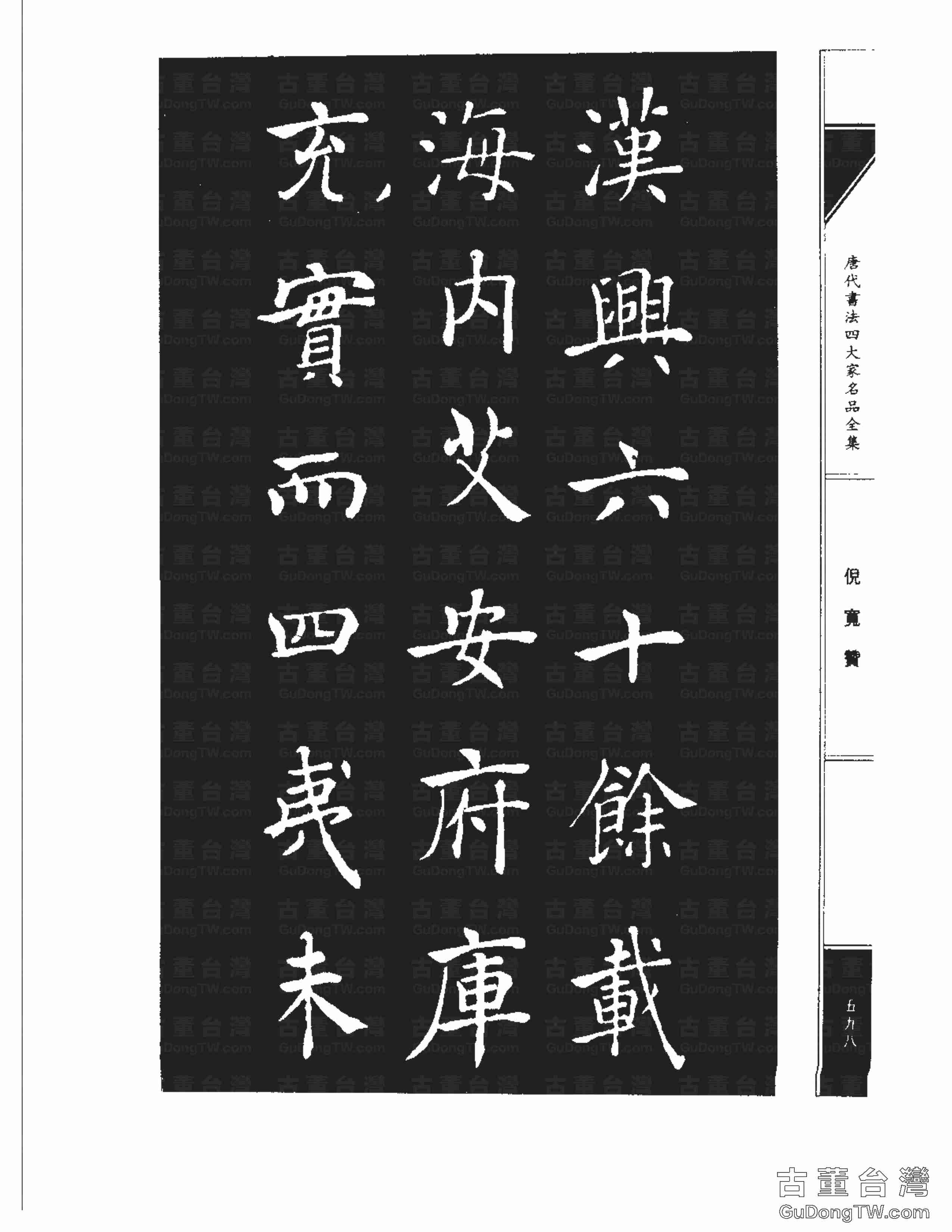 ﻿褚遂良05《倪寬贊》書法字帖真跡拓本（共71張圖片）