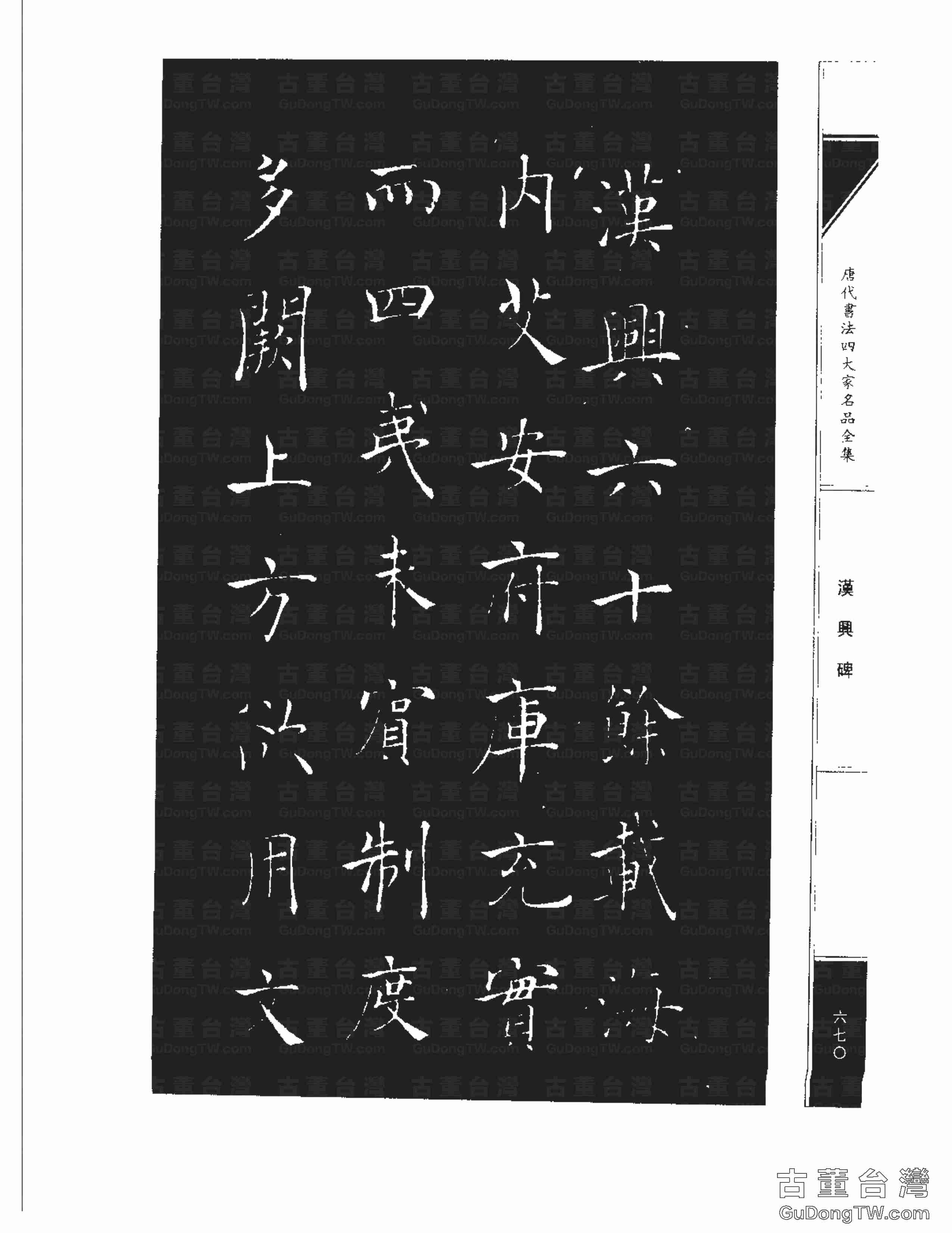 ﻿褚遂良06《漢興碑》書法字帖真跡傳世拓本（共13張圖片）