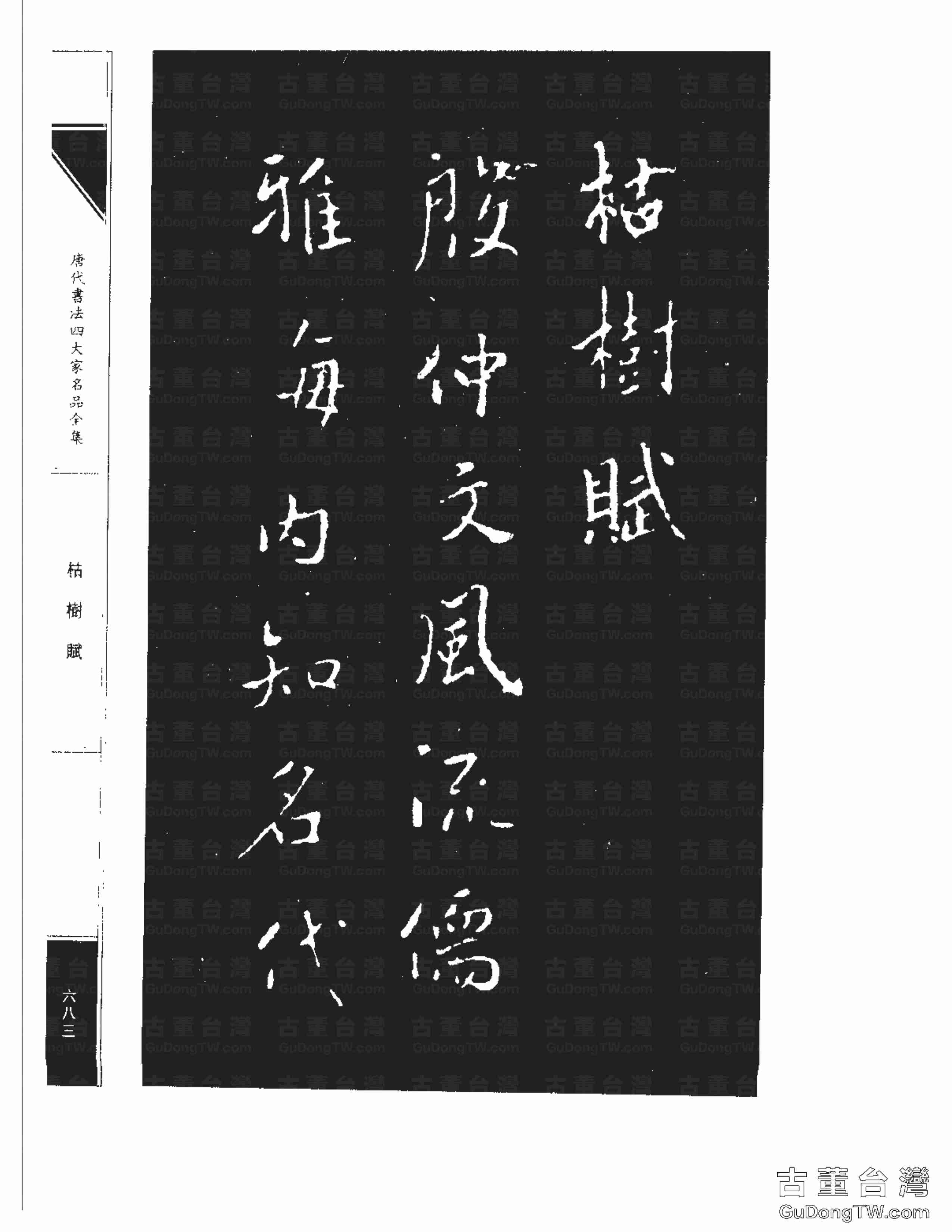 ﻿褚遂良07《枯樹賦》書法字帖真跡拓本（共21張圖片）