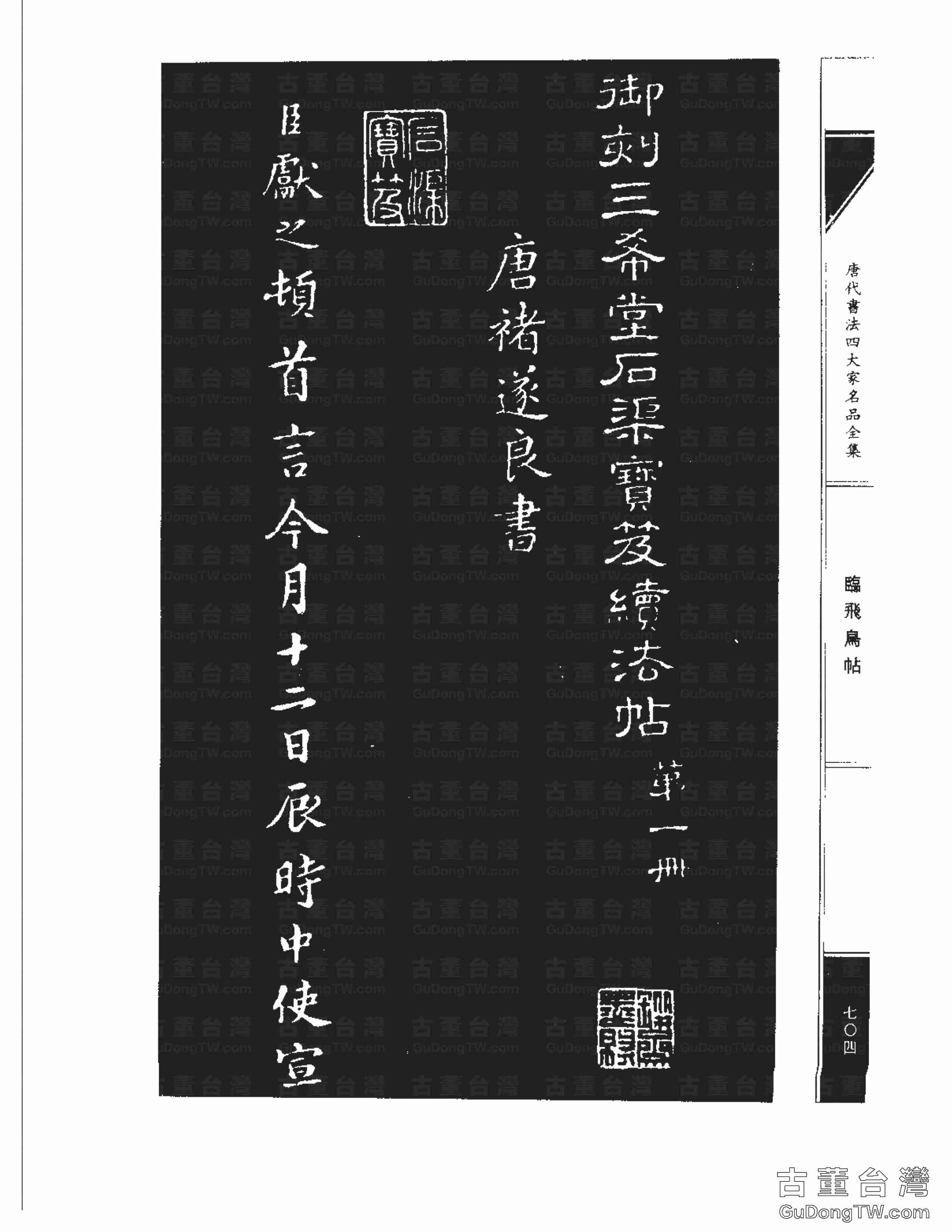 ﻿褚遂良08《臨王獻之飛鳥帖（臨飛鳥帖）》楷書書法字帖真跡拓本（共5張圖片）