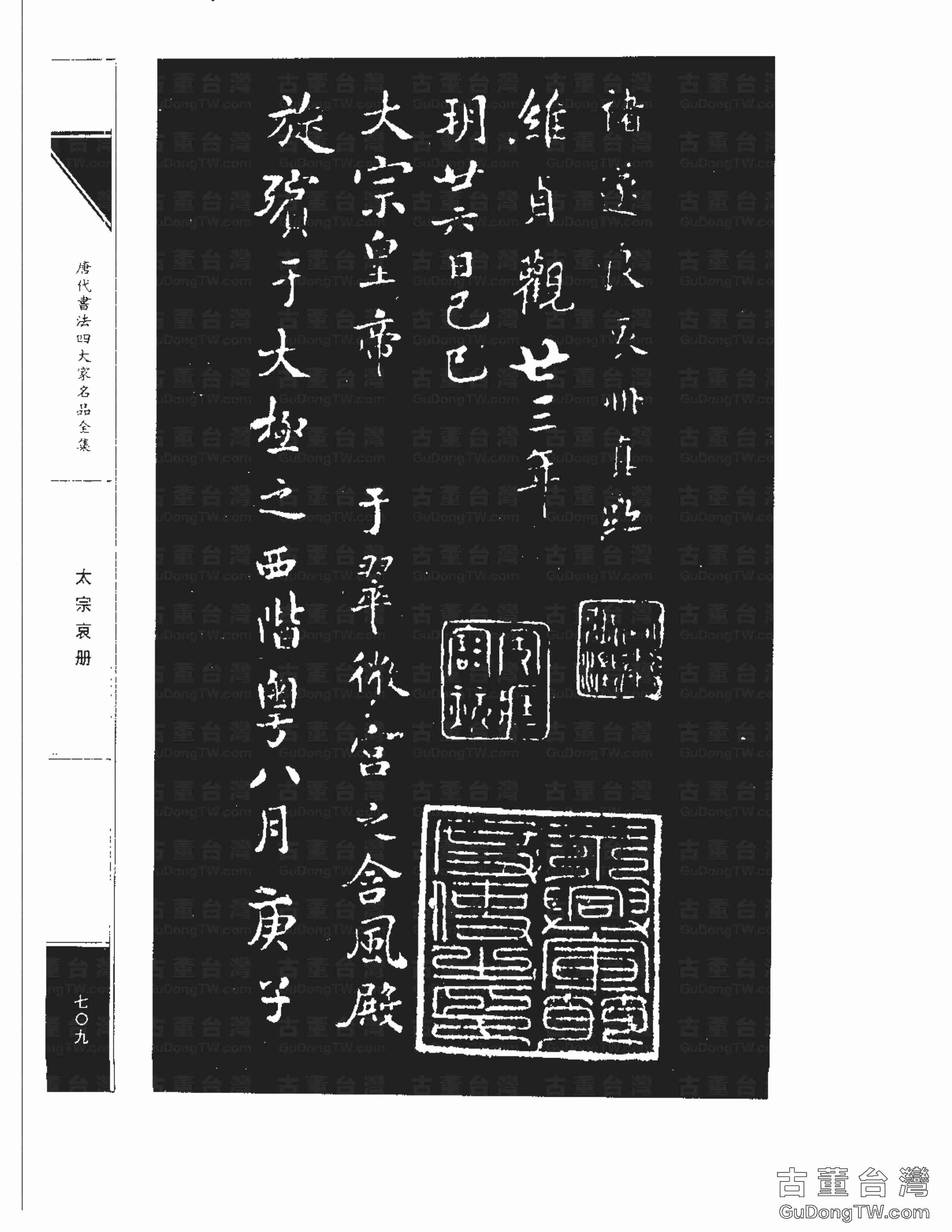 ﻿褚遂良09《太宗哀冊》書法字帖真跡拓本（共7張圖片）