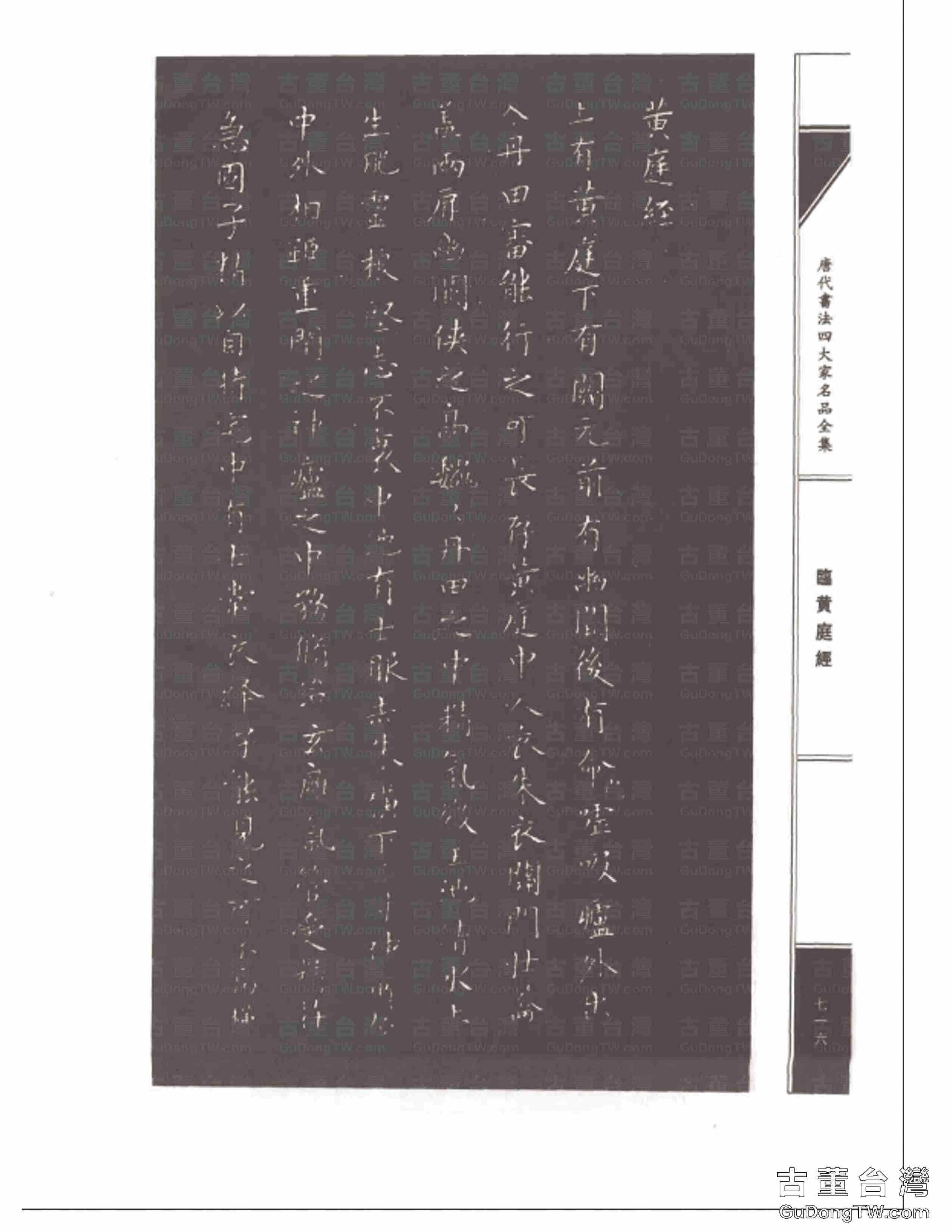 ﻿褚遂良10《臨黃庭經》（褚遂良臨王羲之黃庭經）書法字帖真跡拓本（共8張圖片）