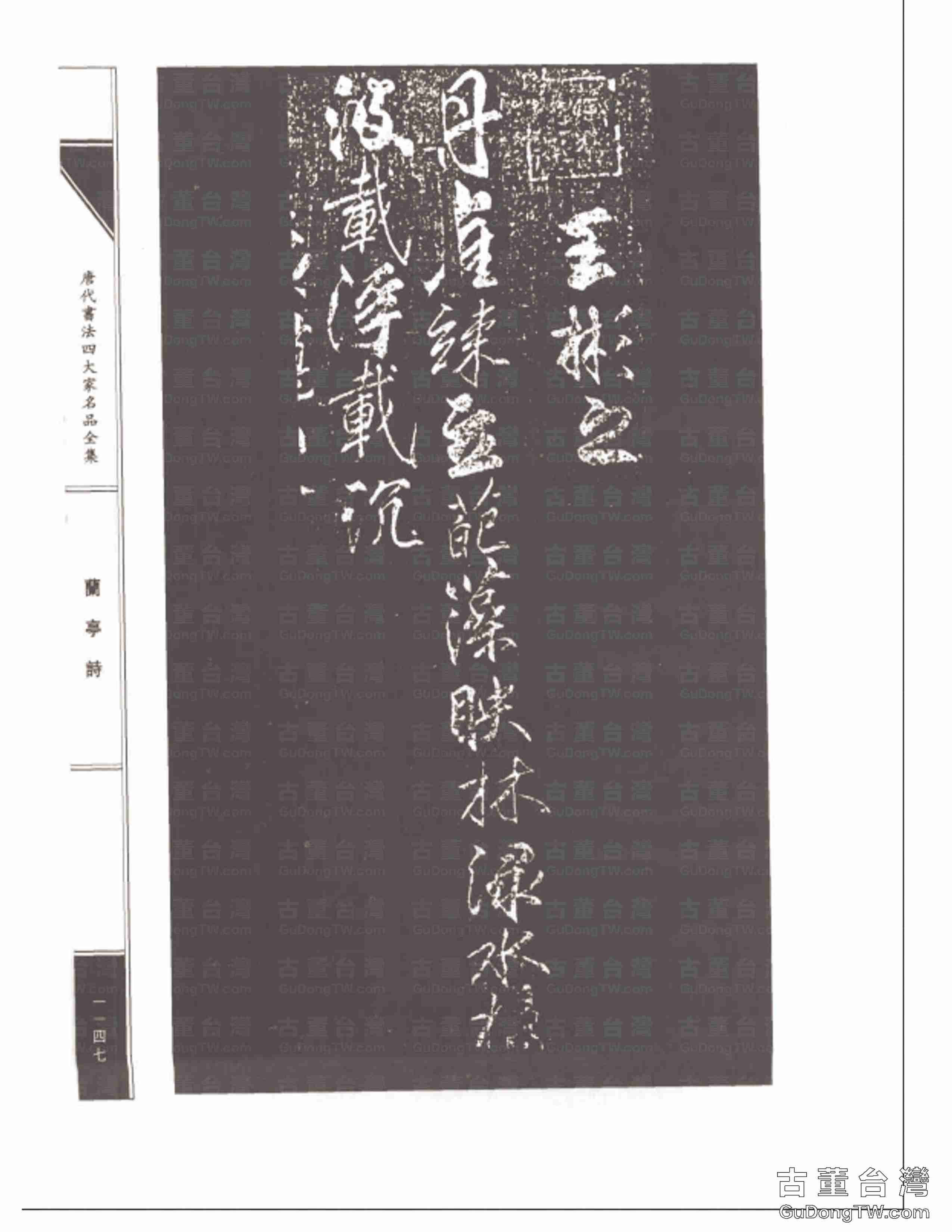 柳公權08《蘭亭詩》書法字帖真跡拓本第0012張 柳公權08《蘭亭詩》書法字帖真跡拓本_0012