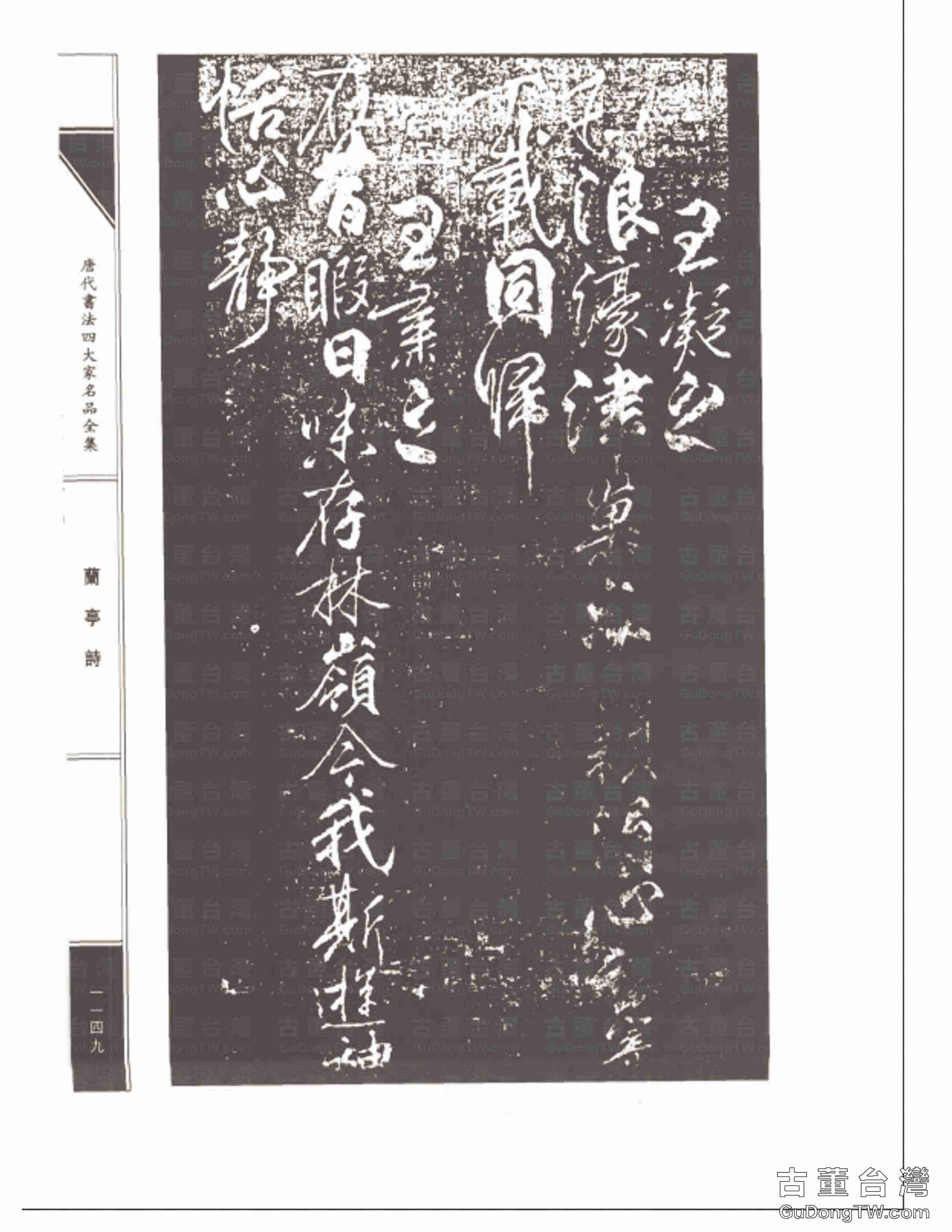 柳公權08《蘭亭詩》書法字帖真跡拓本第0014張 柳公權08《蘭亭詩》書法字帖真跡拓本_0014