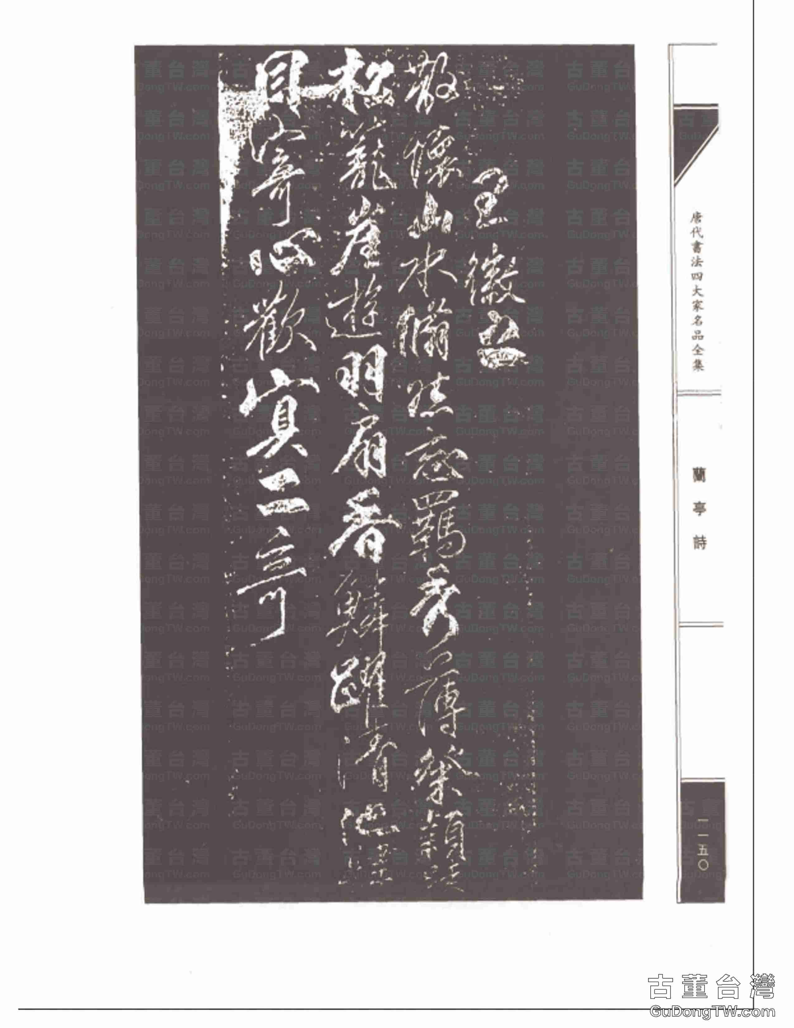 柳公權08《蘭亭詩》書法字帖真跡拓本第0015張 柳公權08《蘭亭詩》書法字帖真跡拓本_0015