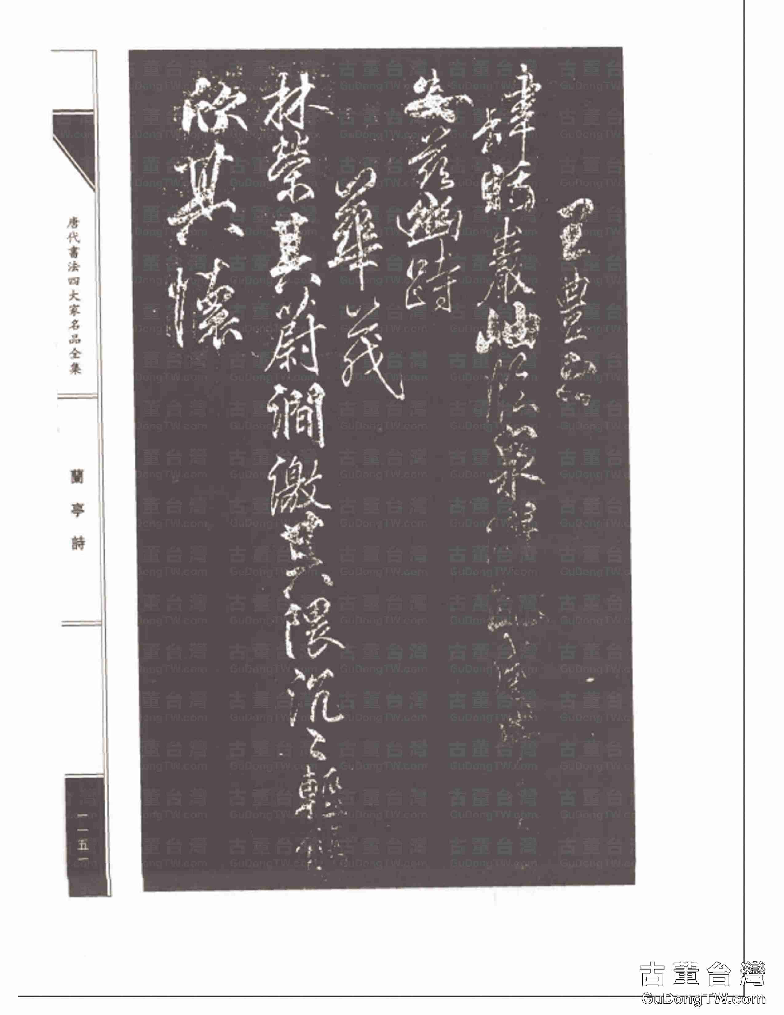 柳公權08《蘭亭詩》書法字帖真跡拓本第0016張 柳公權08《蘭亭詩》書法字帖真跡拓本_0016