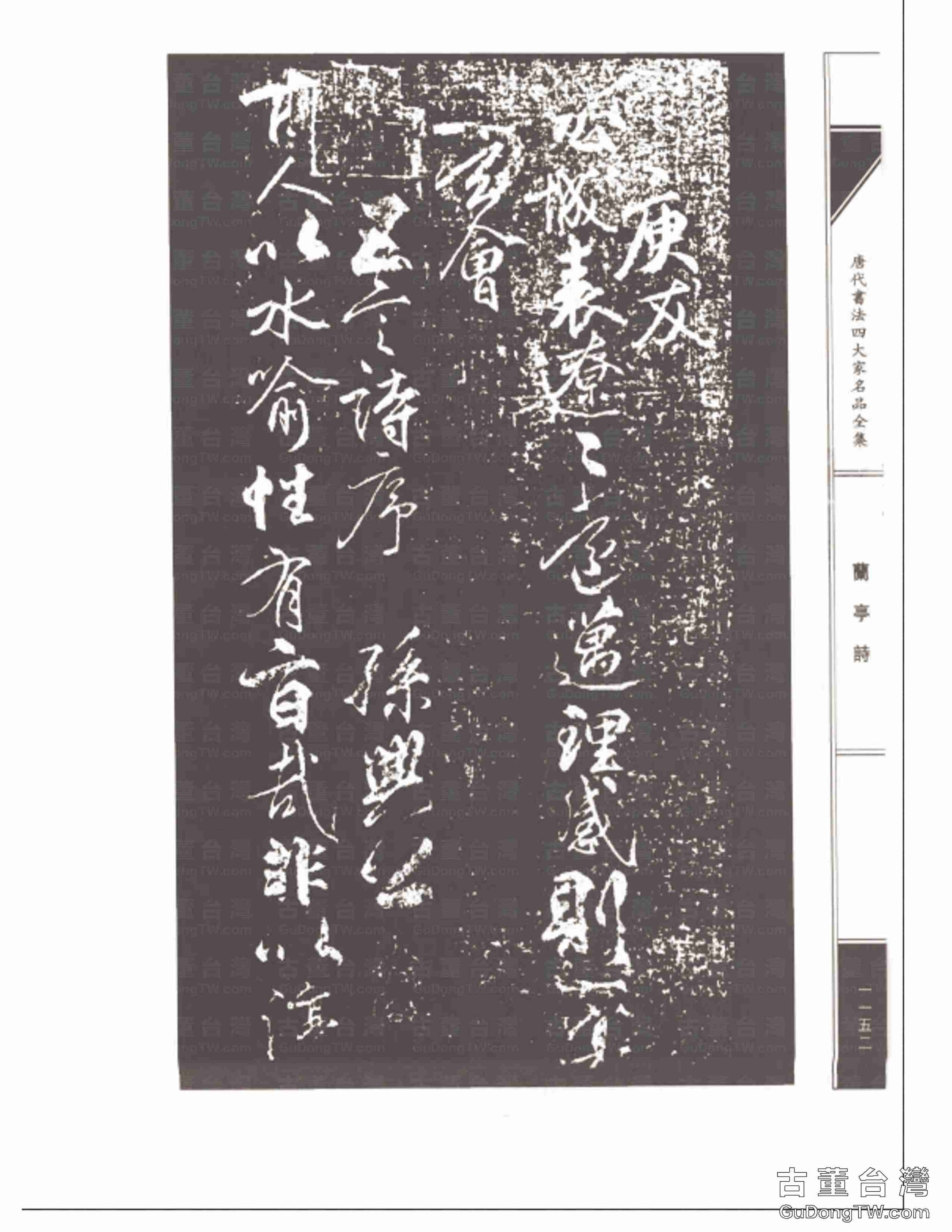 柳公權08《蘭亭詩》書法字帖真跡拓本第0017張 柳公權08《蘭亭詩》書法字帖真跡拓本_0017