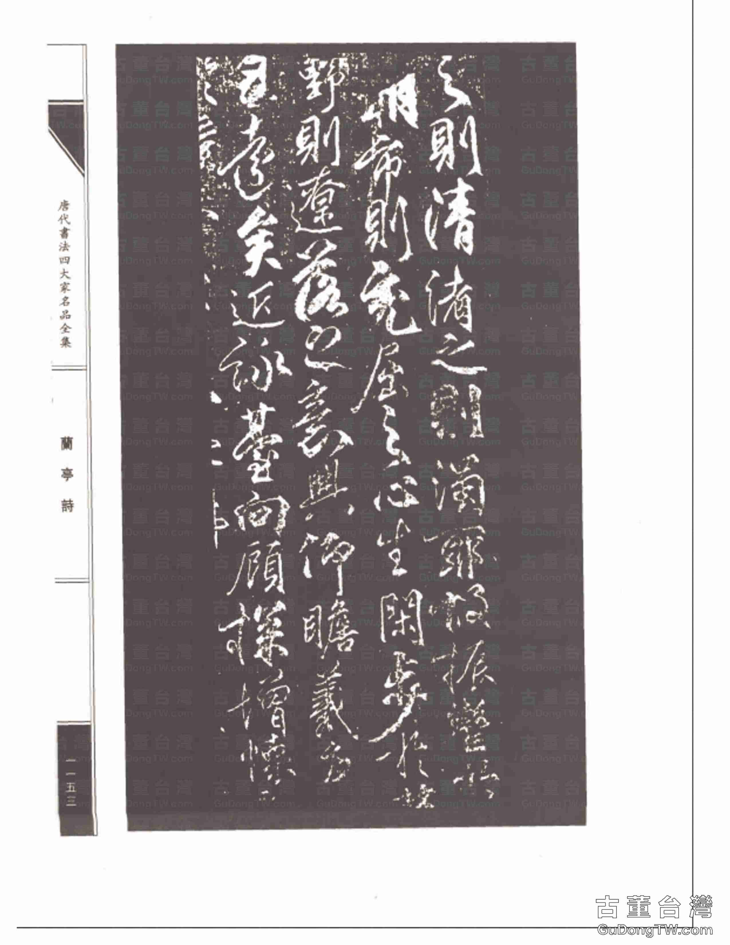 柳公權08《蘭亭詩》書法字帖真跡拓本第0018張 柳公權08《蘭亭詩》書法字帖真跡拓本_0018