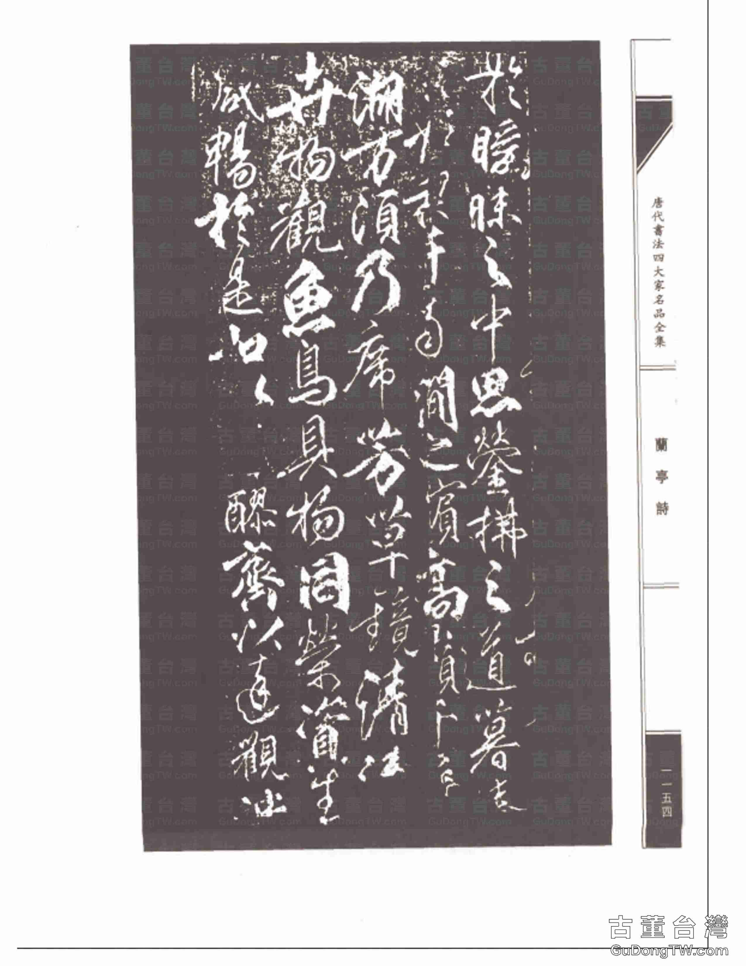 柳公權08《蘭亭詩》書法字帖真跡拓本第0019張 柳公權08《蘭亭詩》書法字帖真跡拓本_0019